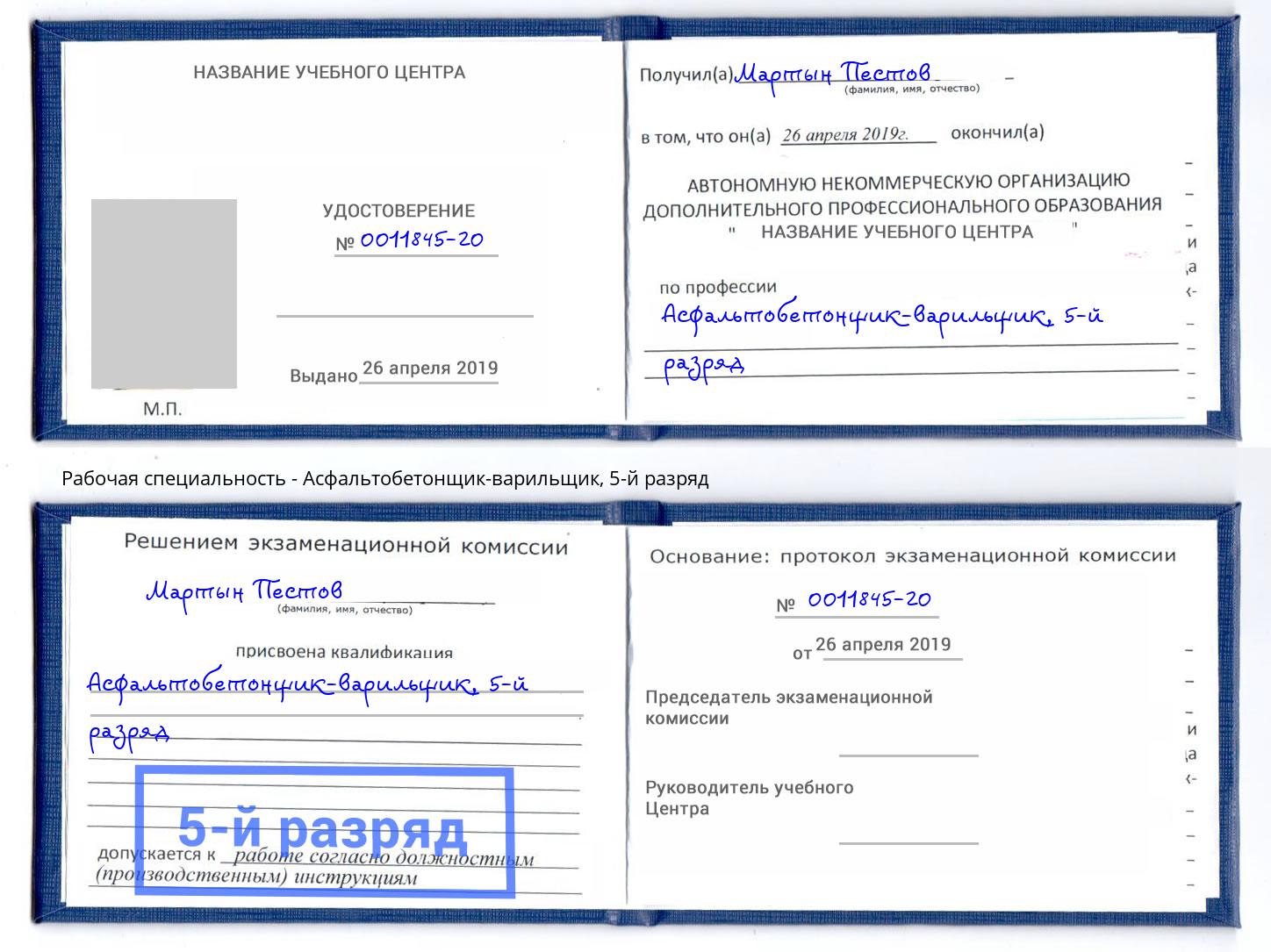 корочка 5-й разряд Асфальтобетонщик-варильщик Заволжье