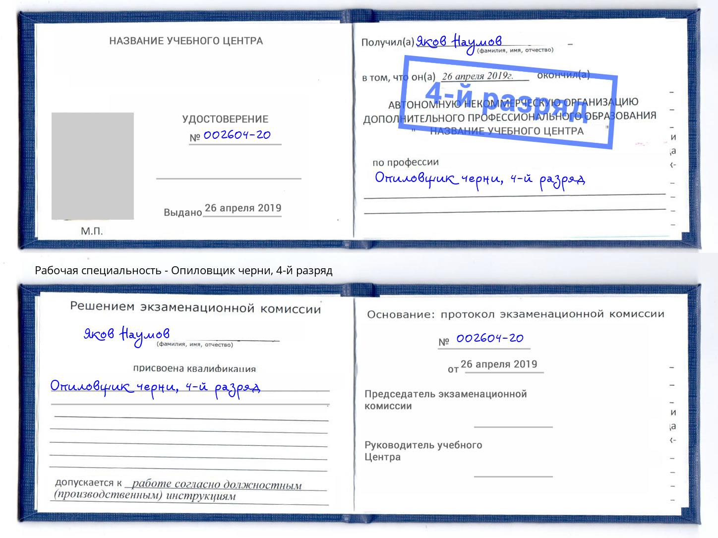 корочка 4-й разряд Опиловщик черни Заволжье