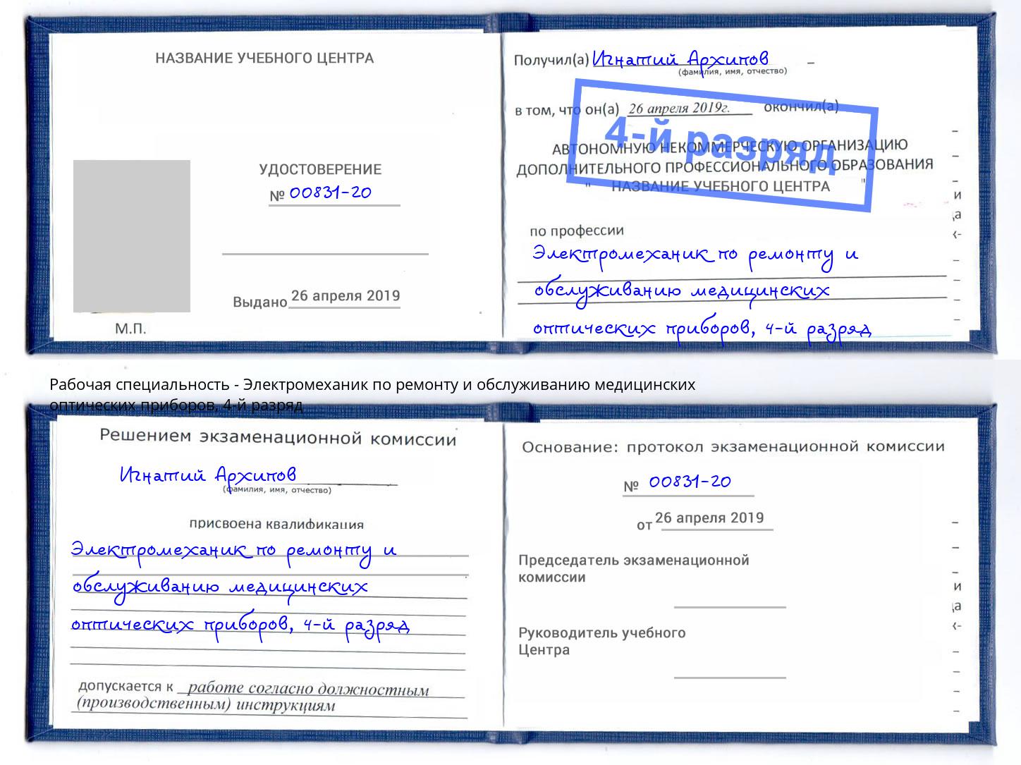 корочка 4-й разряд Электромеханик по ремонту и обслуживанию медицинских оптических приборов Заволжье