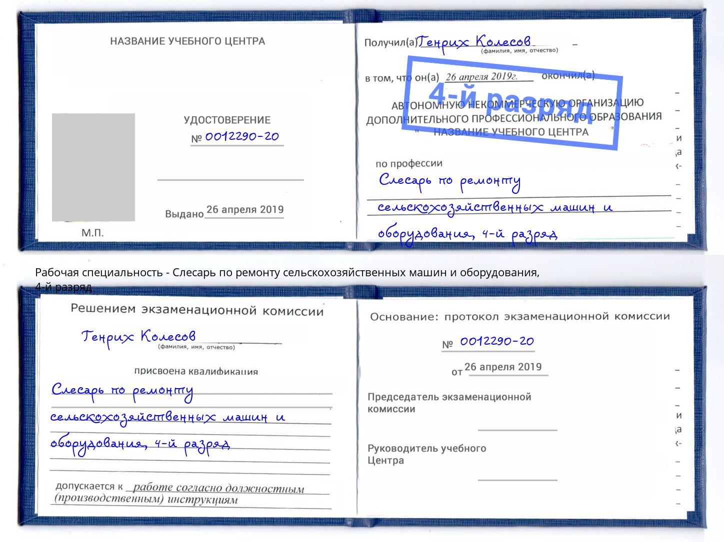 корочка 4-й разряд Слесарь по ремонту сельскохозяйственных машин и оборудования Заволжье