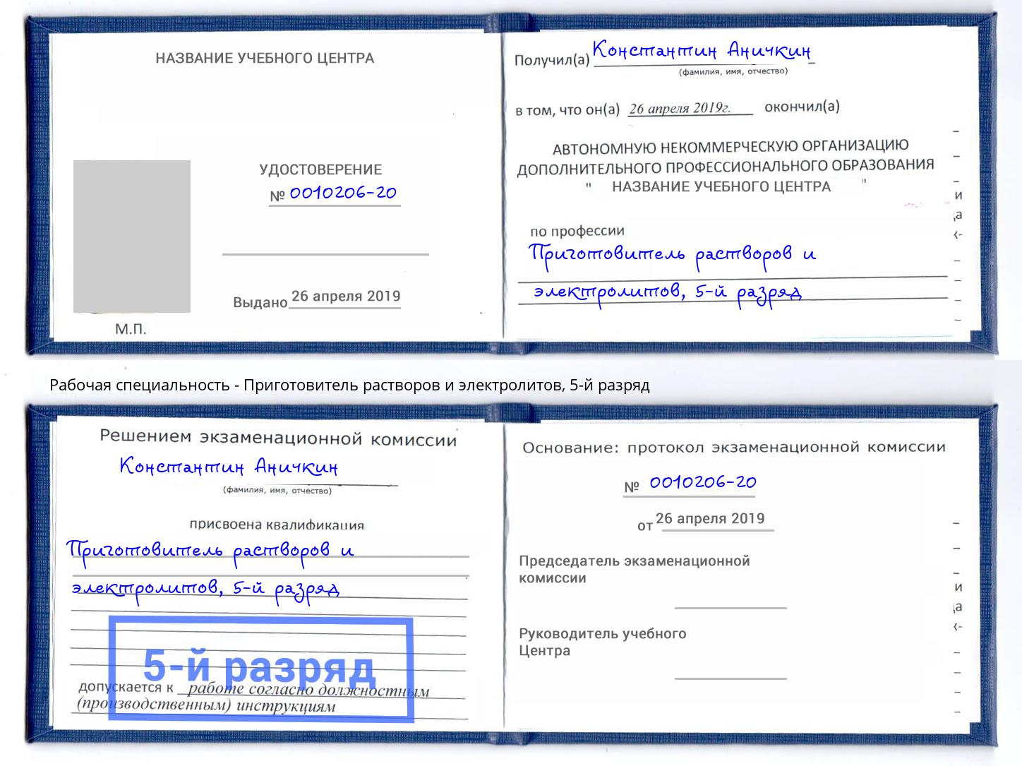 корочка 5-й разряд Приготовитель растворов и электролитов Заволжье