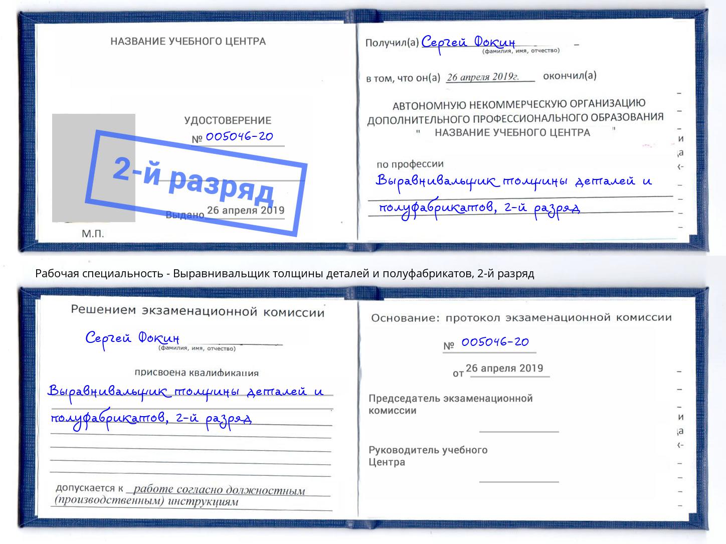 корочка 2-й разряд Выравнивальщик толщины деталей и полуфабрикатов Заволжье