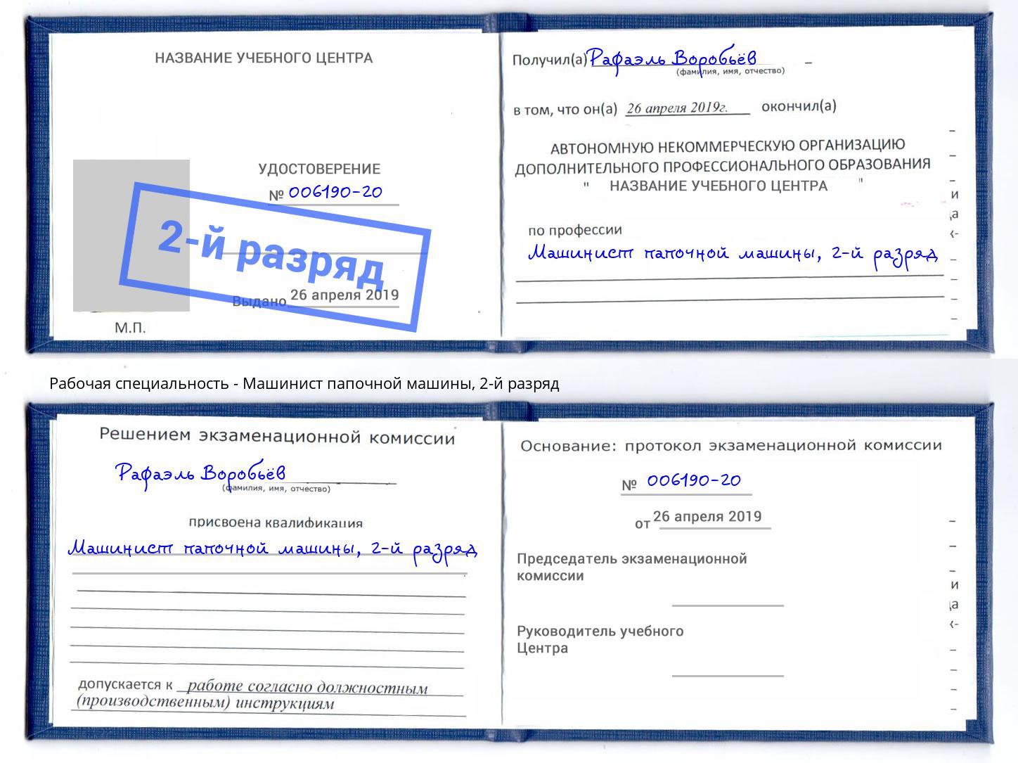 корочка 2-й разряд Машинист папочной машины Заволжье