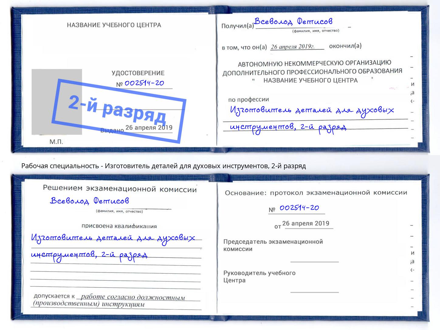 корочка 2-й разряд Изготовитель деталей для духовых инструментов Заволжье