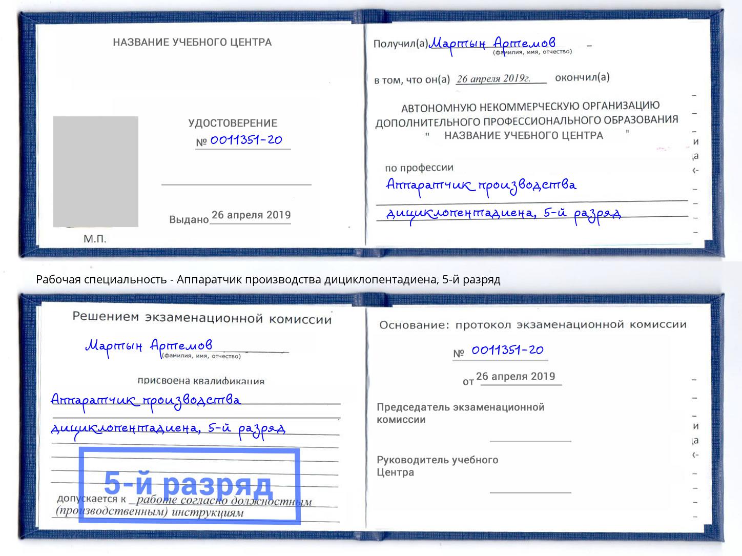корочка 5-й разряд Аппаратчик производства дициклопентадиена Заволжье