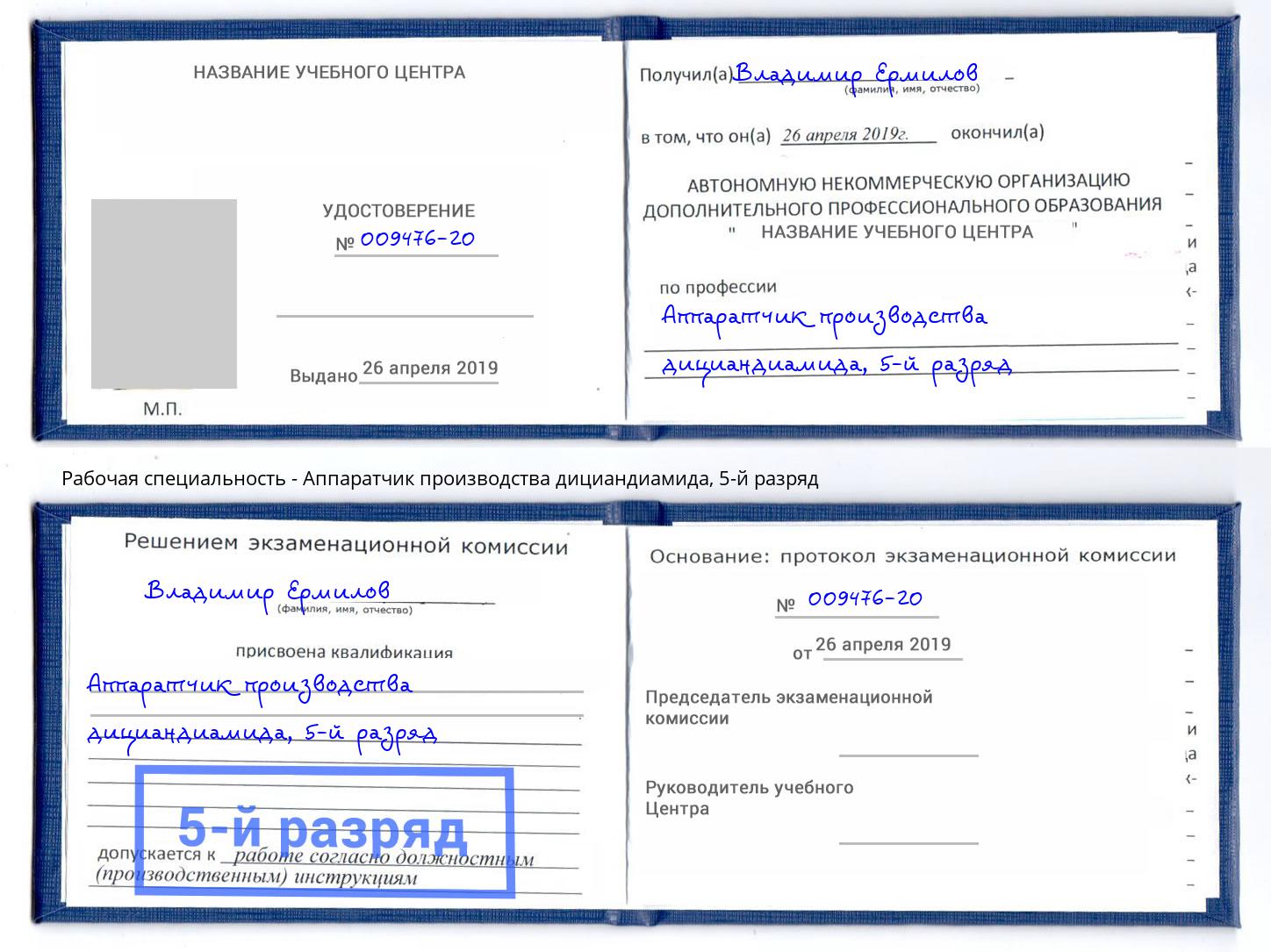 корочка 5-й разряд Аппаратчик производства дициандиамида Заволжье