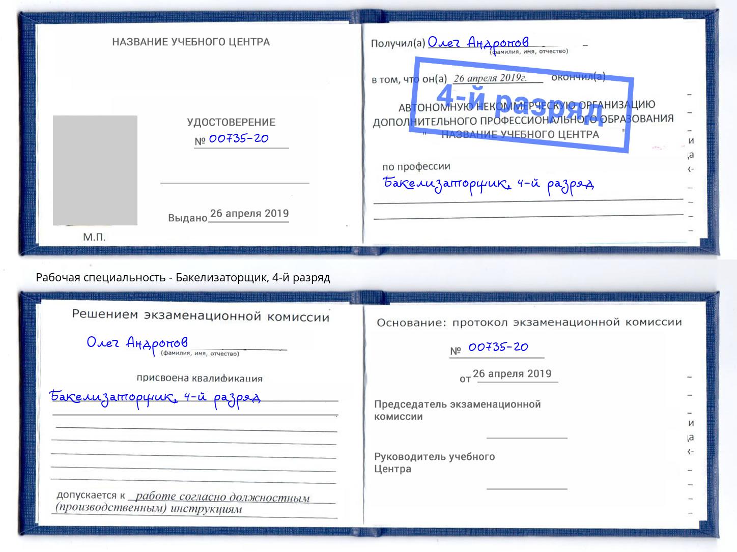 корочка 4-й разряд Бакелизаторщик Заволжье