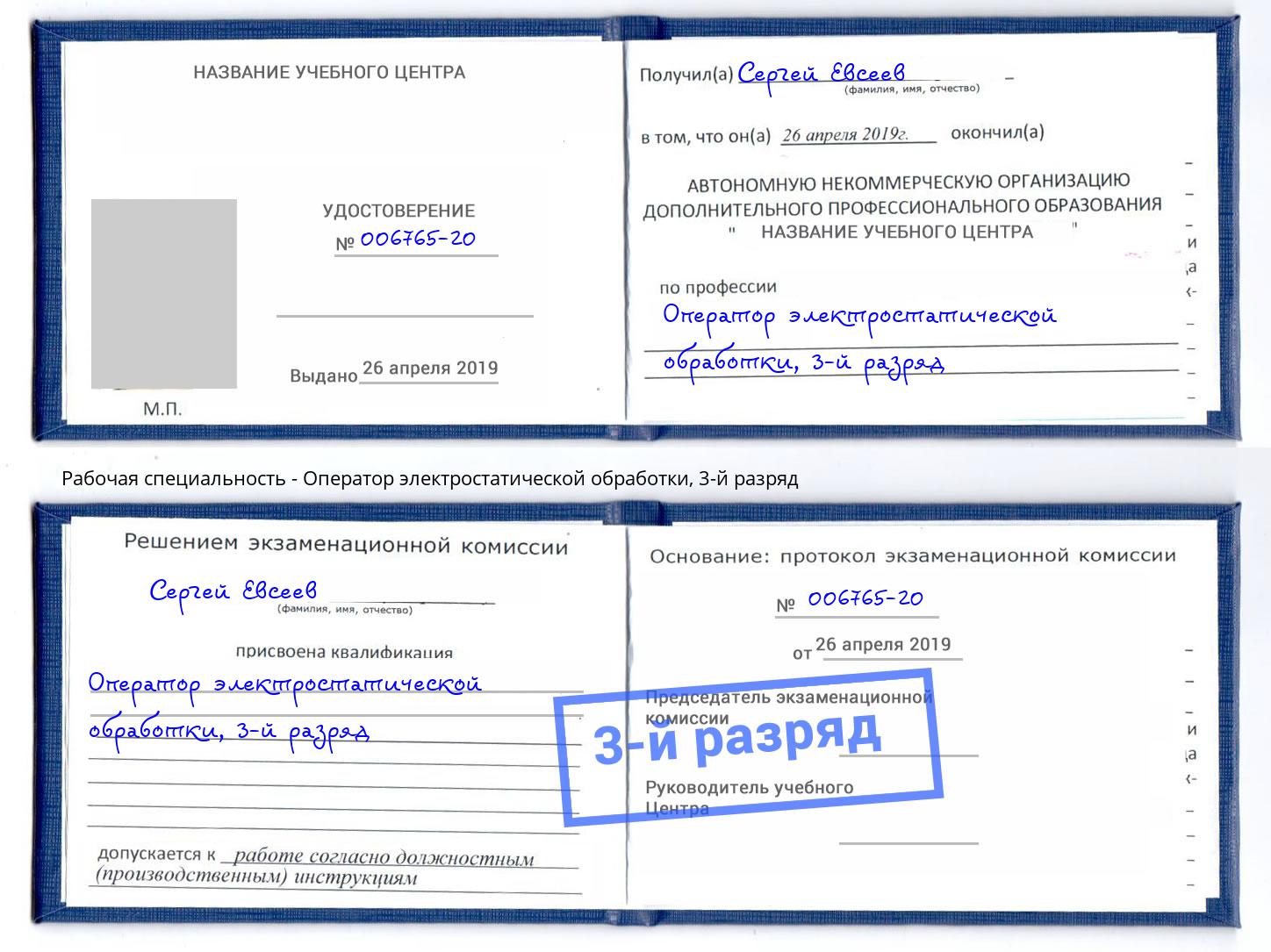 корочка 3-й разряд Оператор электростатической обработки Заволжье