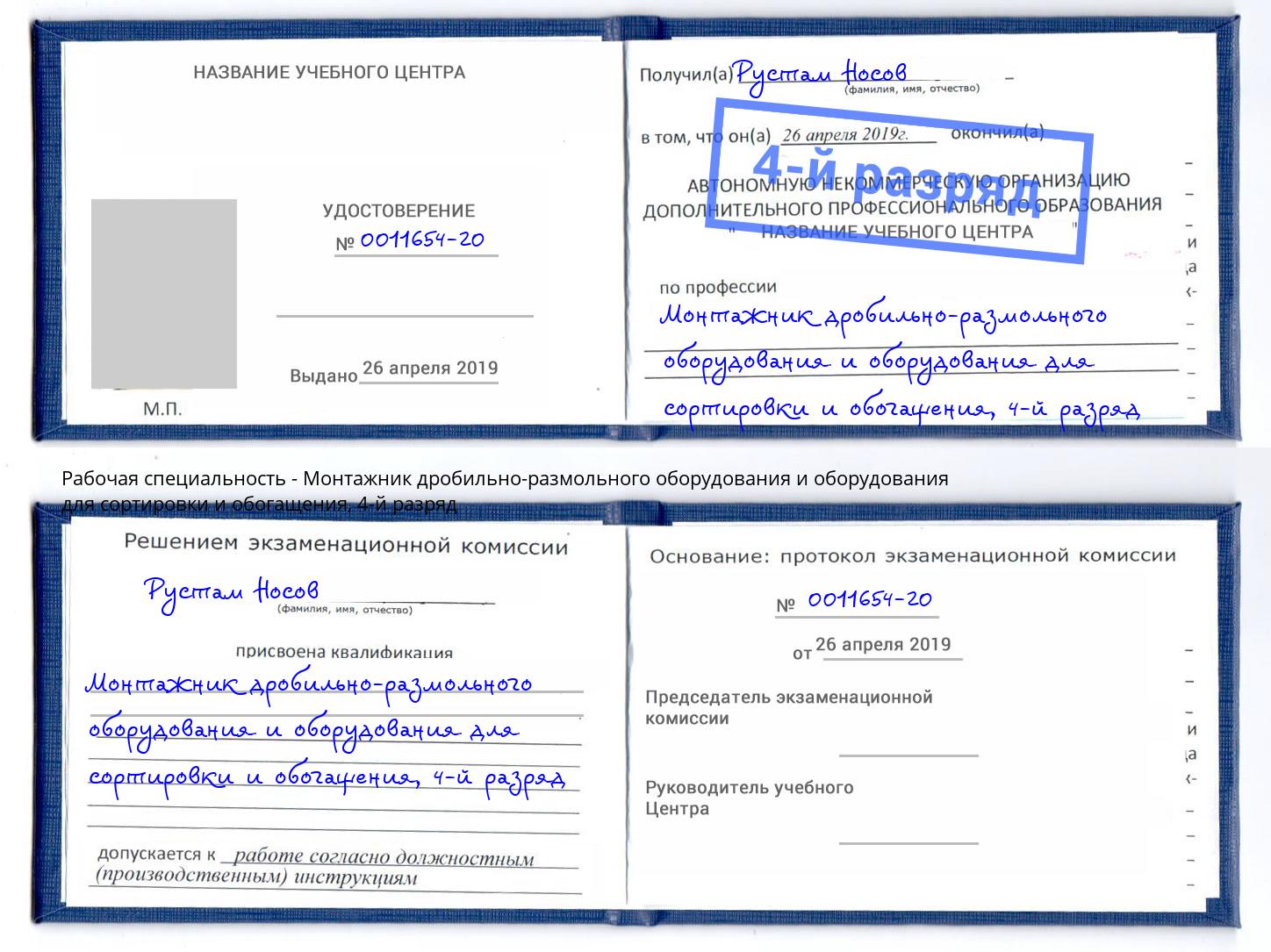 корочка 4-й разряд Монтажник дробильно-размольного оборудования и оборудования для сортировки и обогащения Заволжье