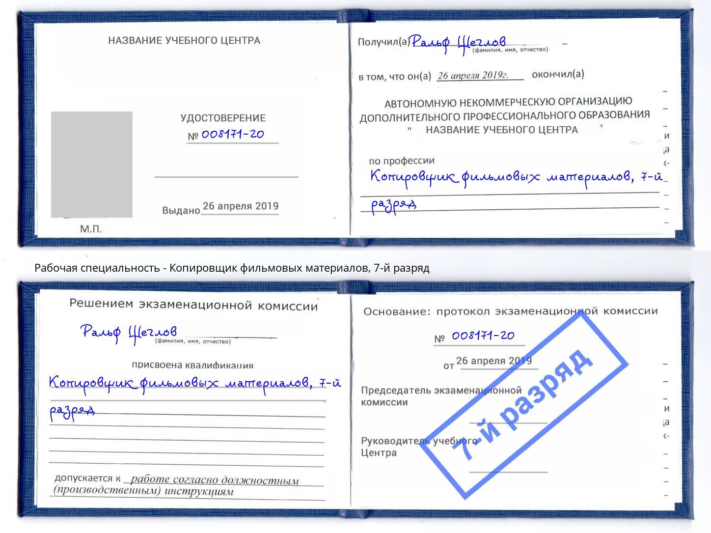 корочка 7-й разряд Копировщик фильмовых материалов Заволжье