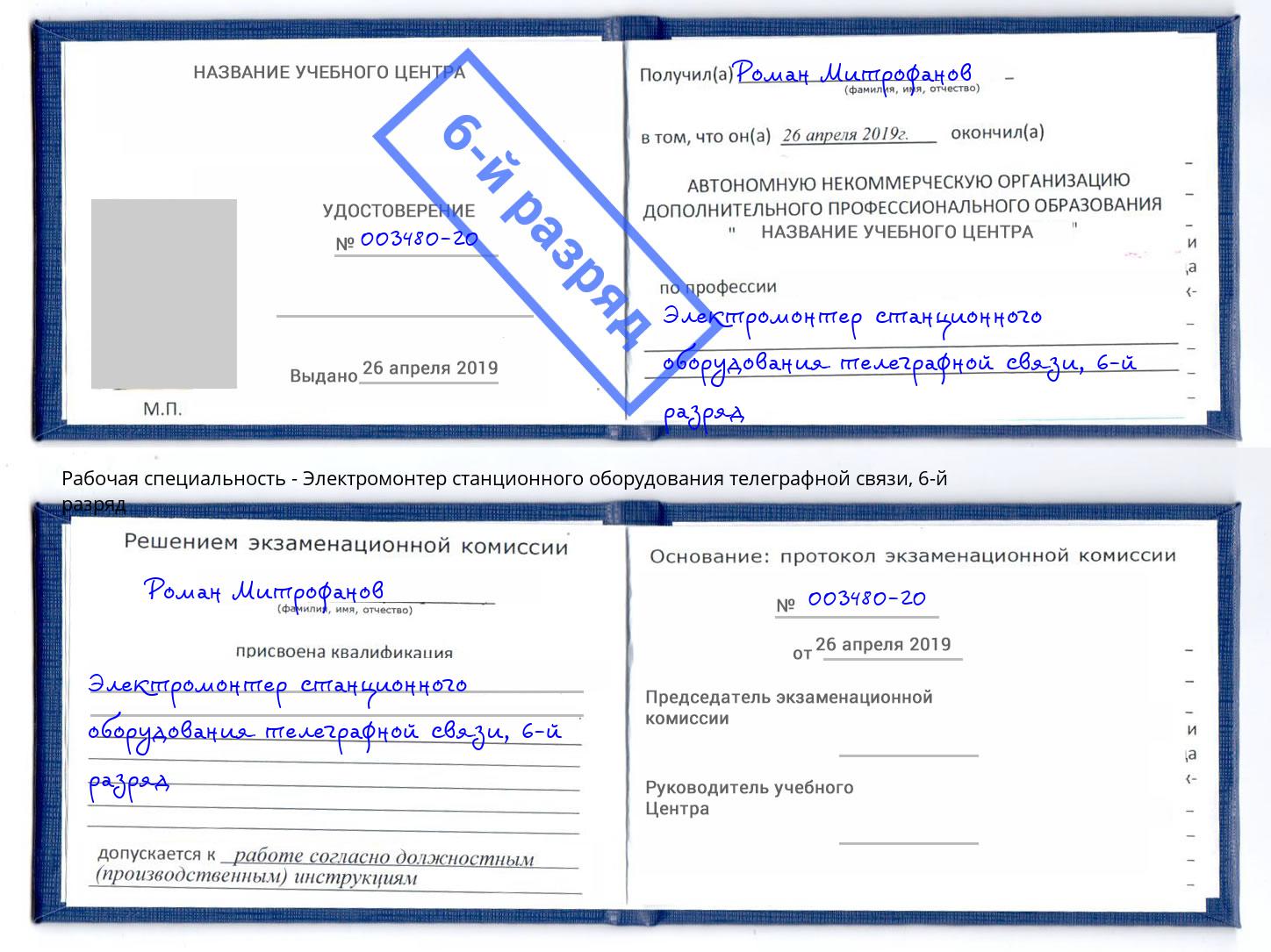 корочка 6-й разряд Электромонтер станционного оборудования телеграфной связи Заволжье