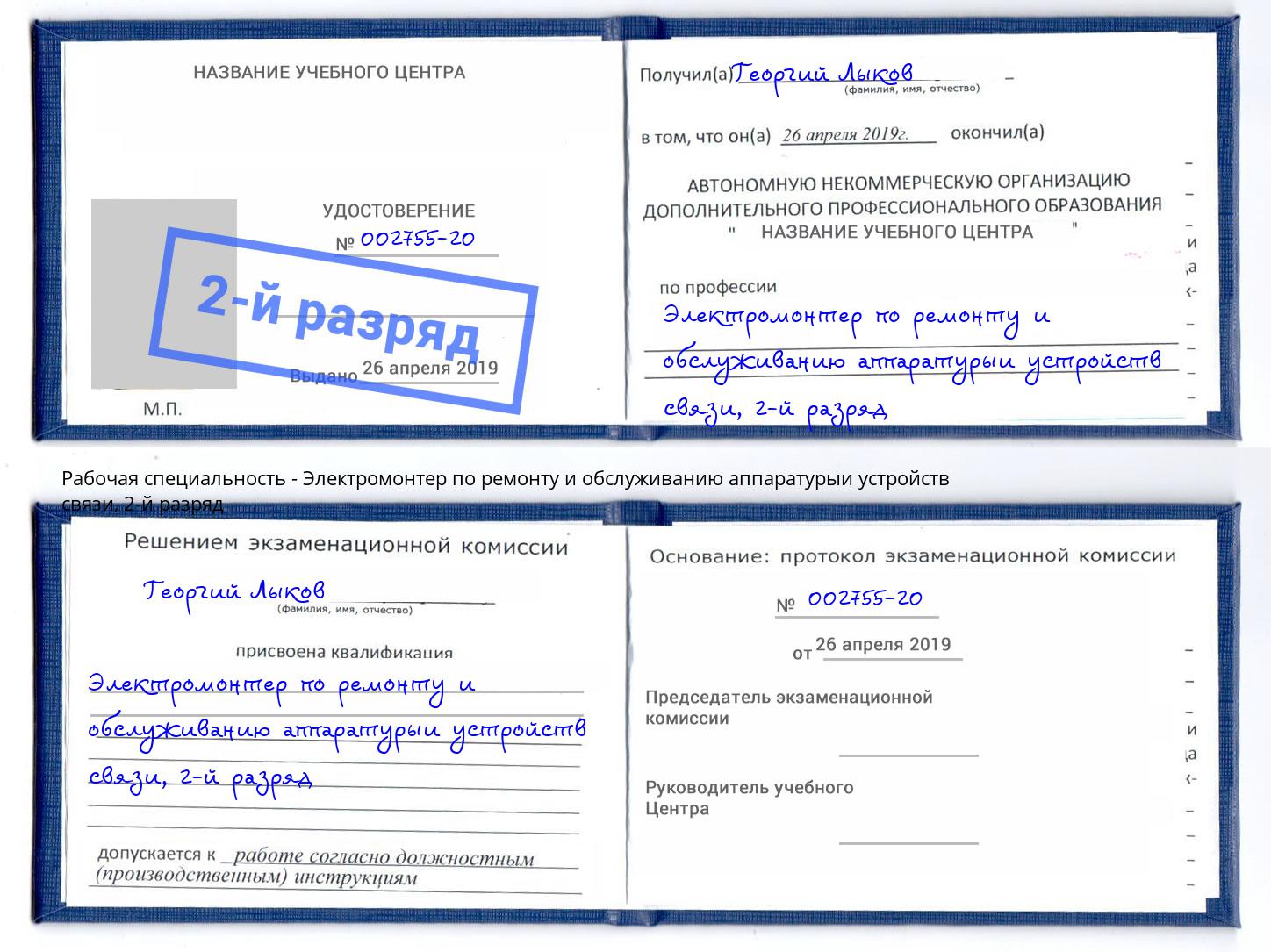 корочка 2-й разряд Электромонтер по ремонту и обслуживанию аппаратурыи устройств связи Заволжье