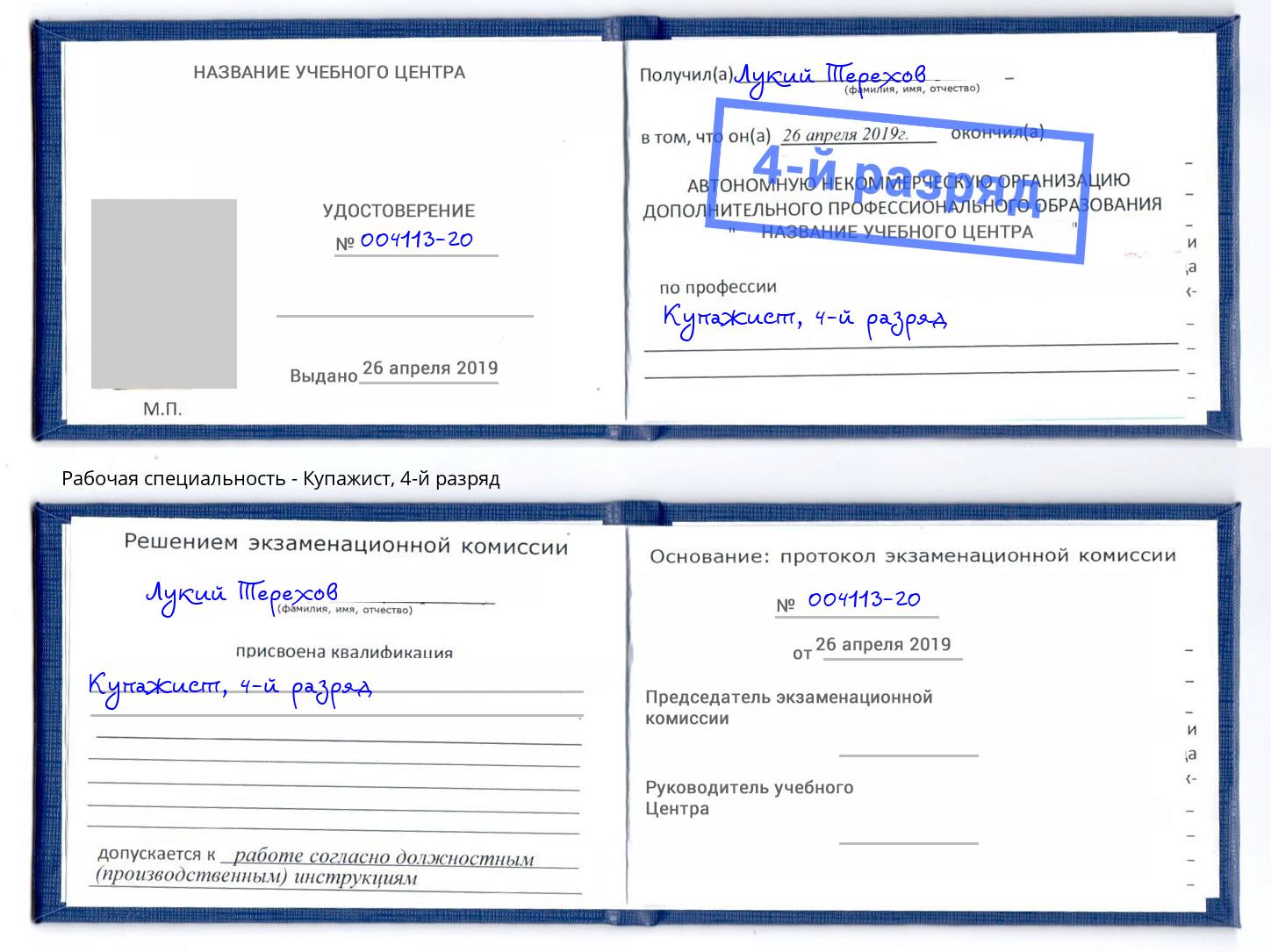 корочка 4-й разряд Купажист Заволжье