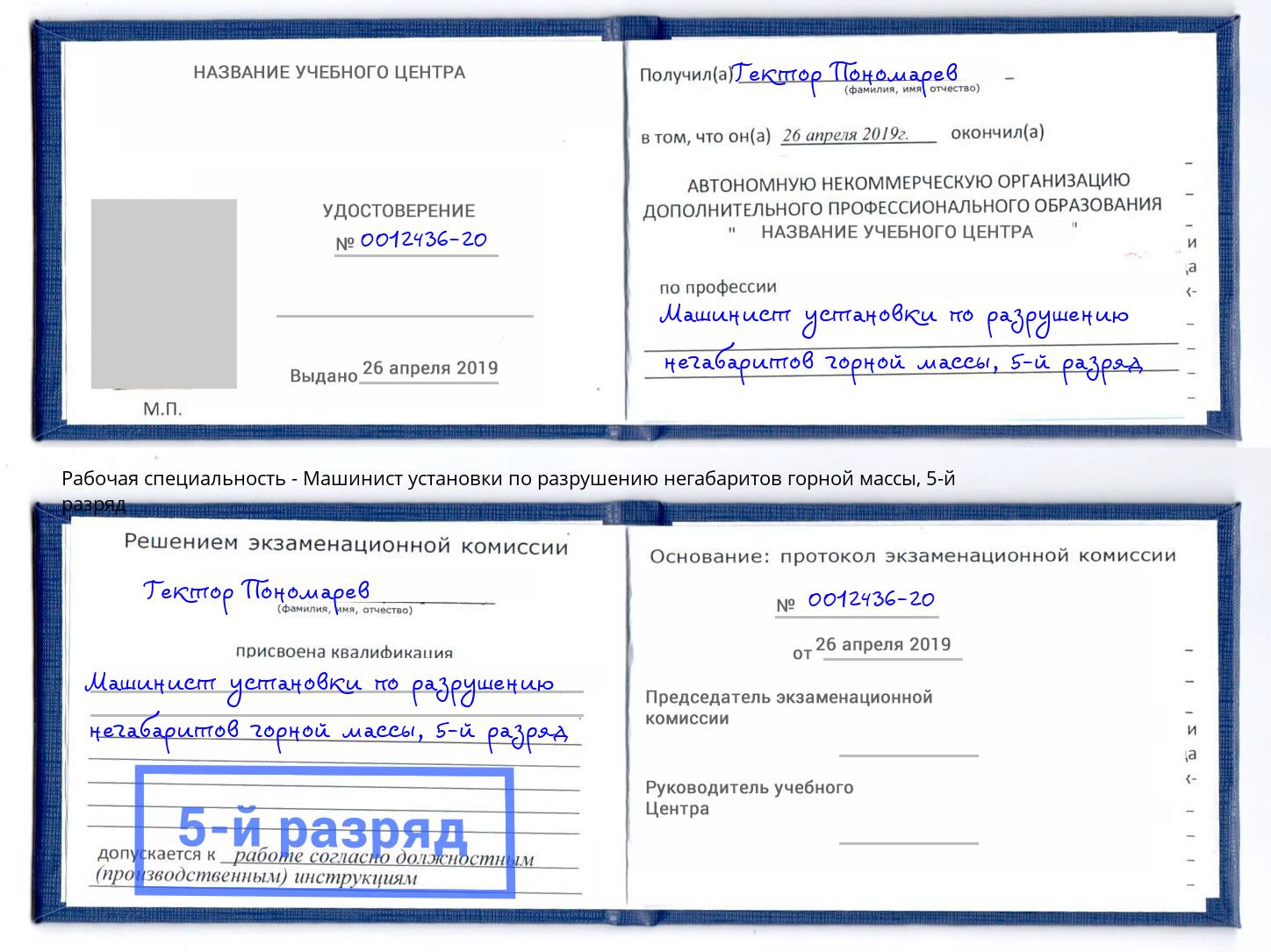 корочка 5-й разряд Машинист установки по разрушению негабаритов горной массы Заволжье