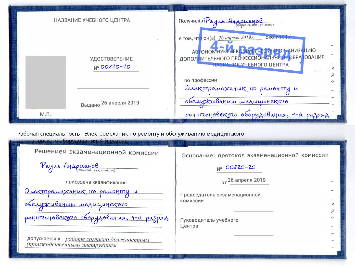 корочка 4-й разряд Электромеханик по ремонту и обслуживанию медицинского рентгеновского оборудования Заволжье