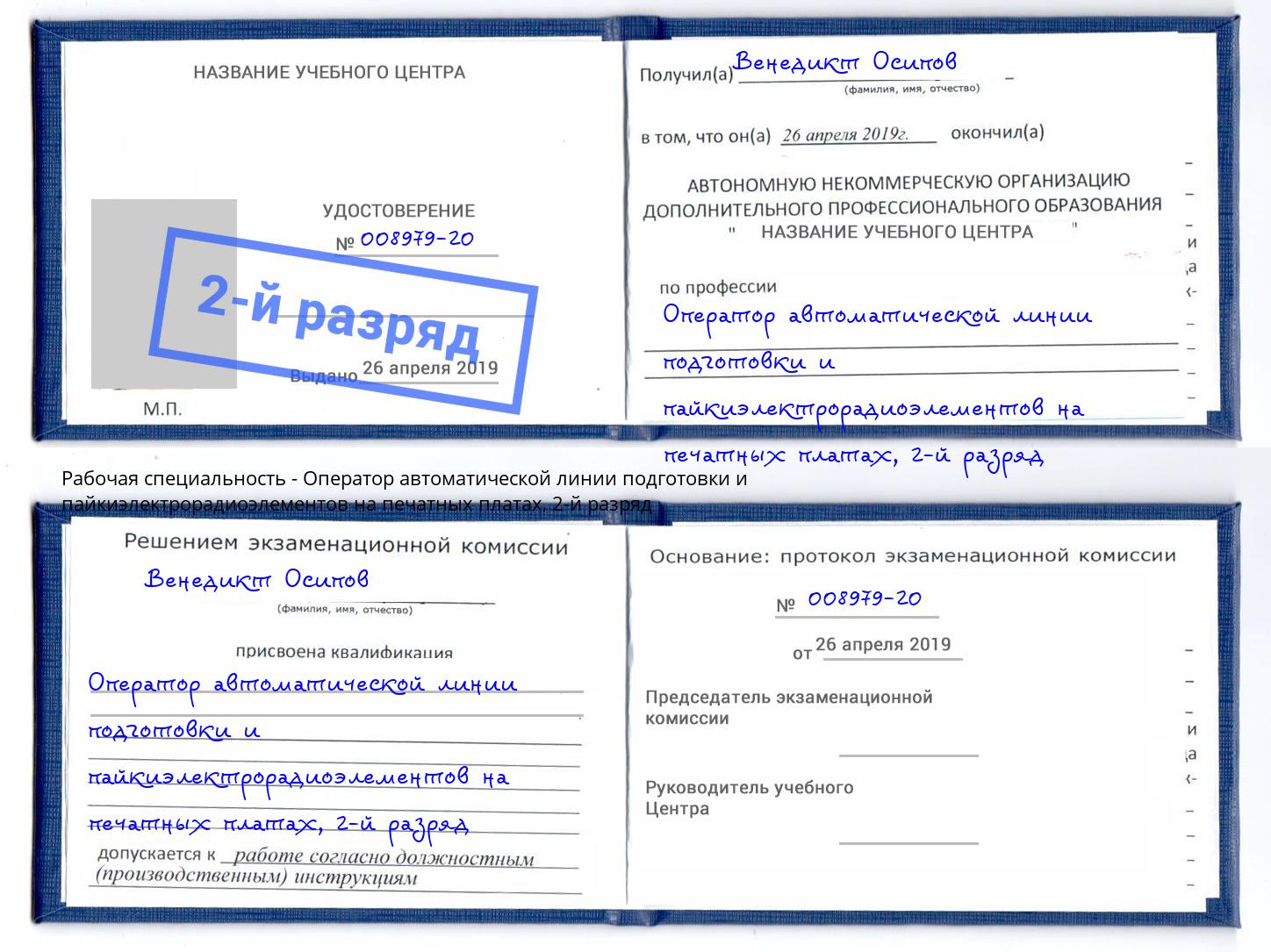 корочка 2-й разряд Оператор автоматической линии подготовки и пайкиэлектрорадиоэлементов на печатных платах Заволжье