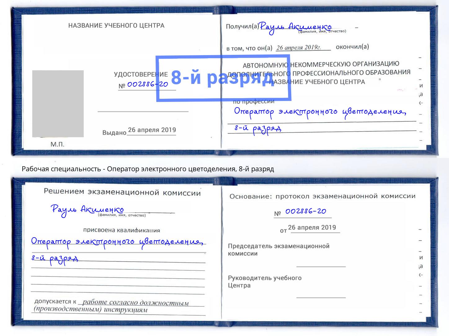 корочка 8-й разряд Оператор электронного цветоделения Заволжье