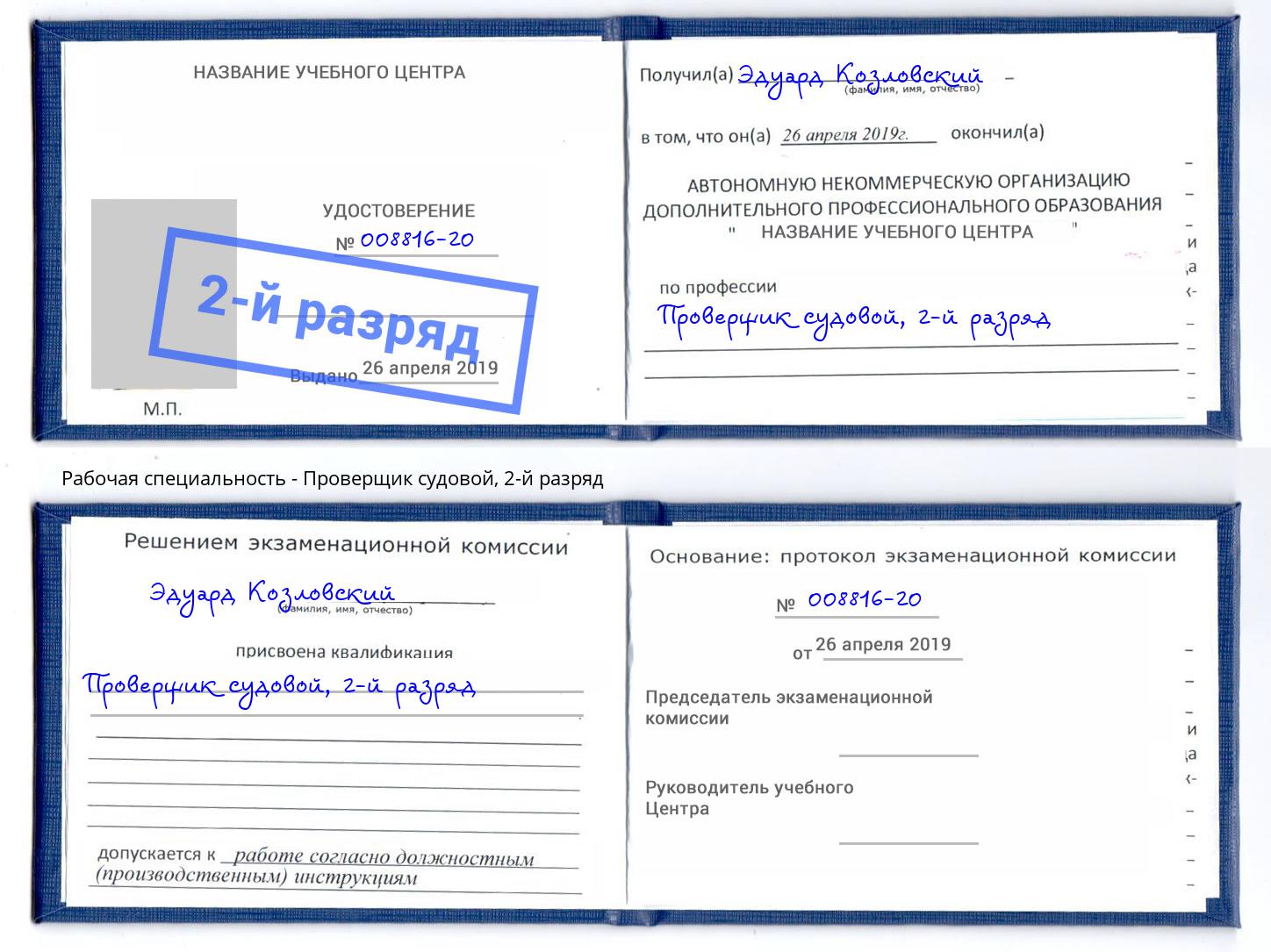 корочка 2-й разряд Проверщик судовой Заволжье