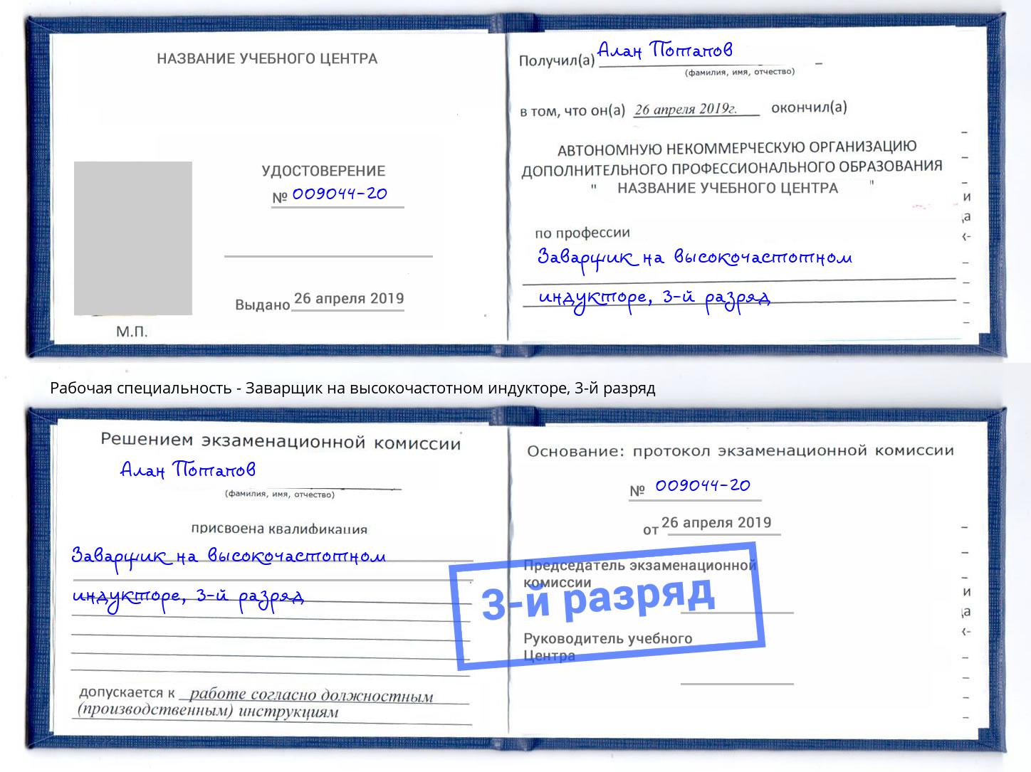 корочка 3-й разряд Заварщик на высокочастотном индукторе Заволжье