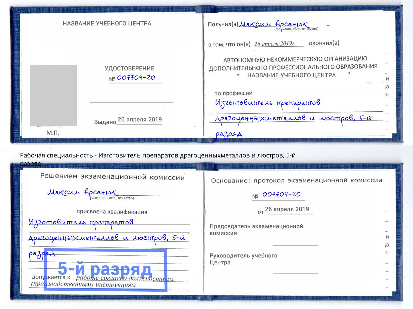 корочка 5-й разряд Изготовитель препаратов драгоценныхметаллов и люстров Заволжье