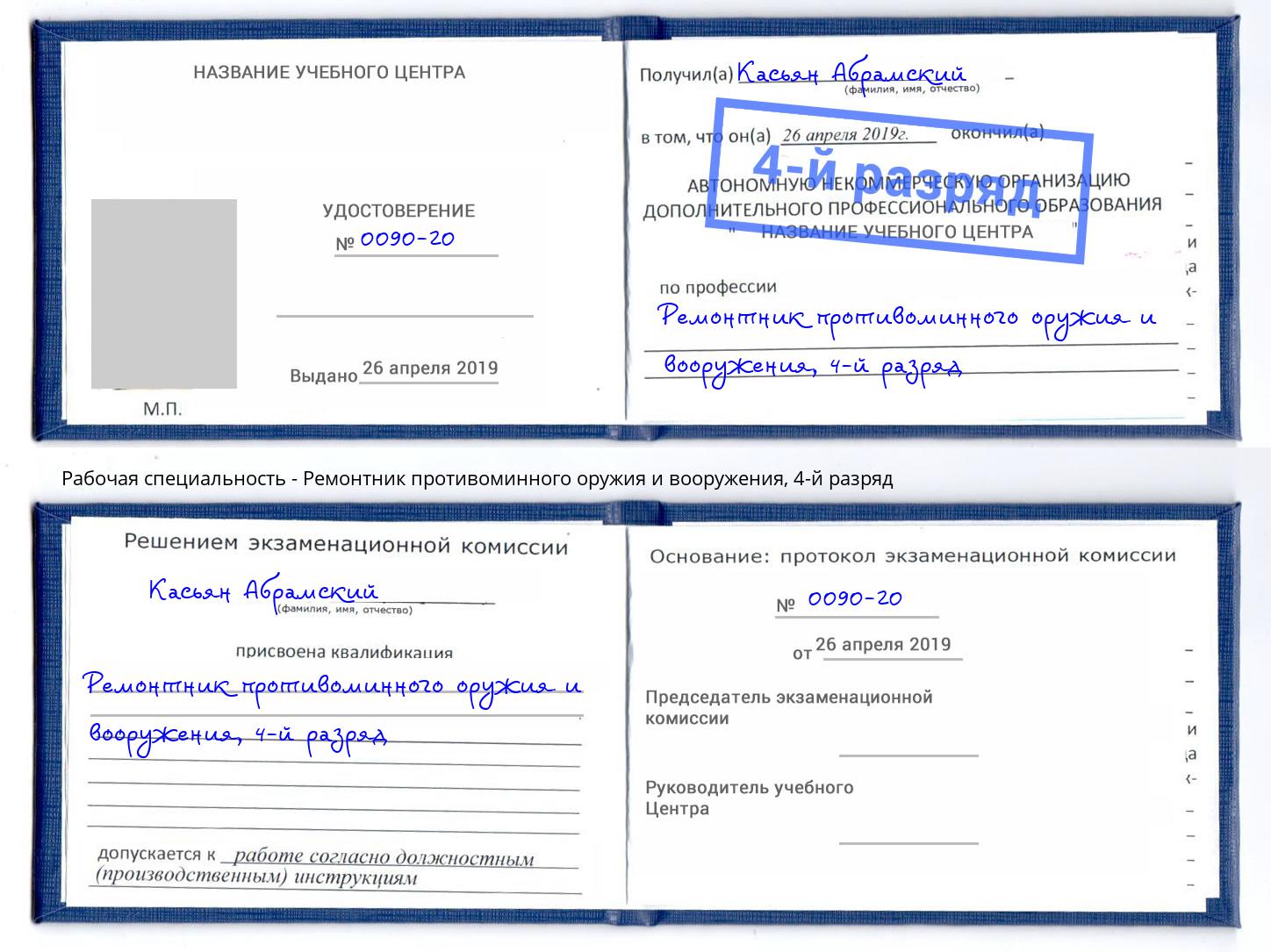 корочка 4-й разряд Ремонтник противоминного оружия и вооружения Заволжье