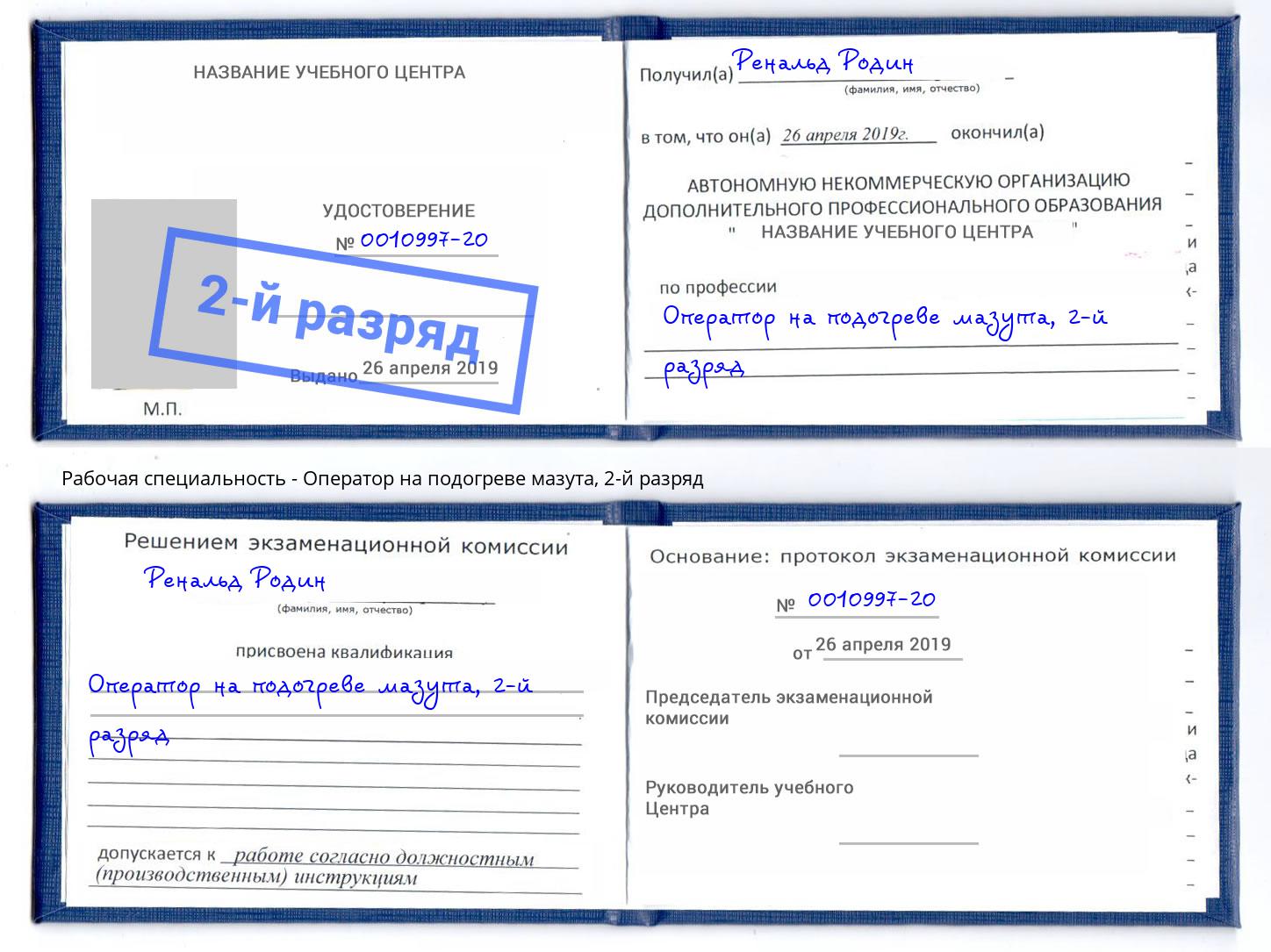 корочка 2-й разряд Оператор на подогреве мазута Заволжье