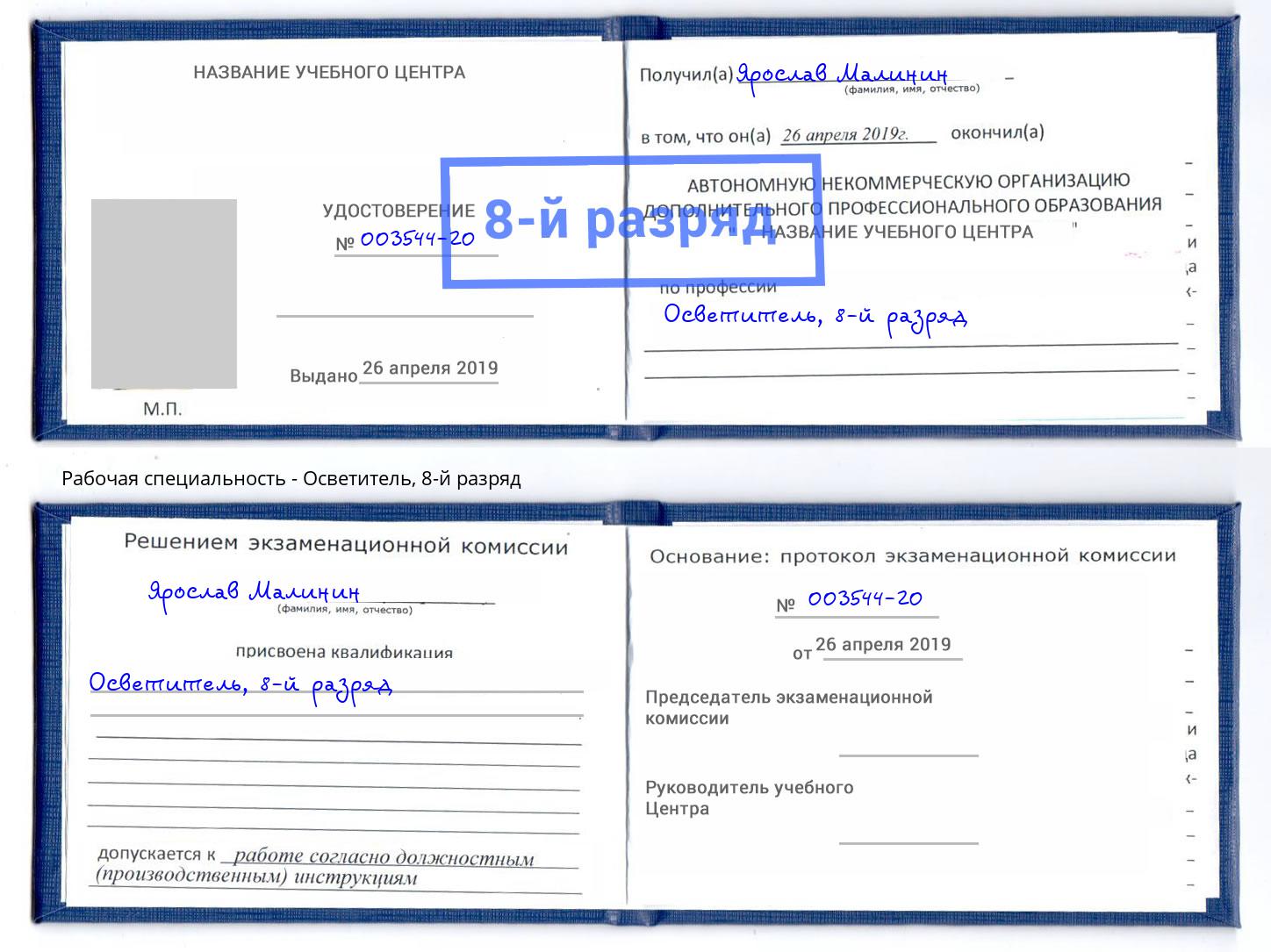 корочка 8-й разряд Осветитель Заволжье