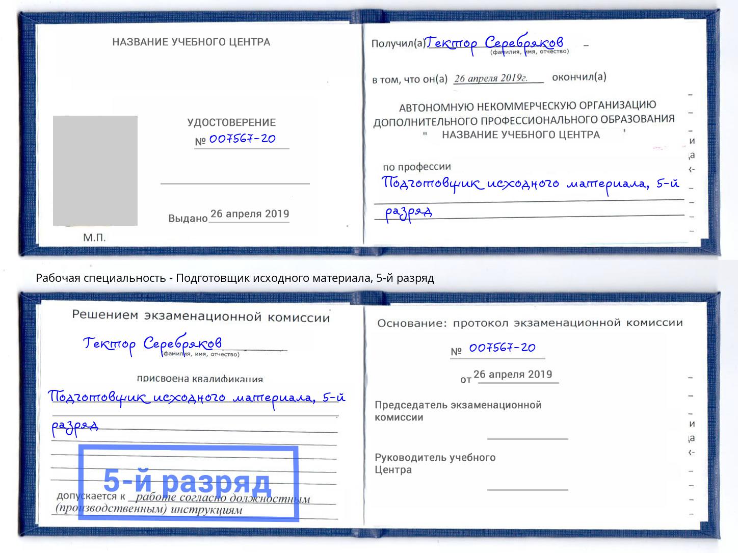 корочка 5-й разряд Подготовщик исходного материала Заволжье