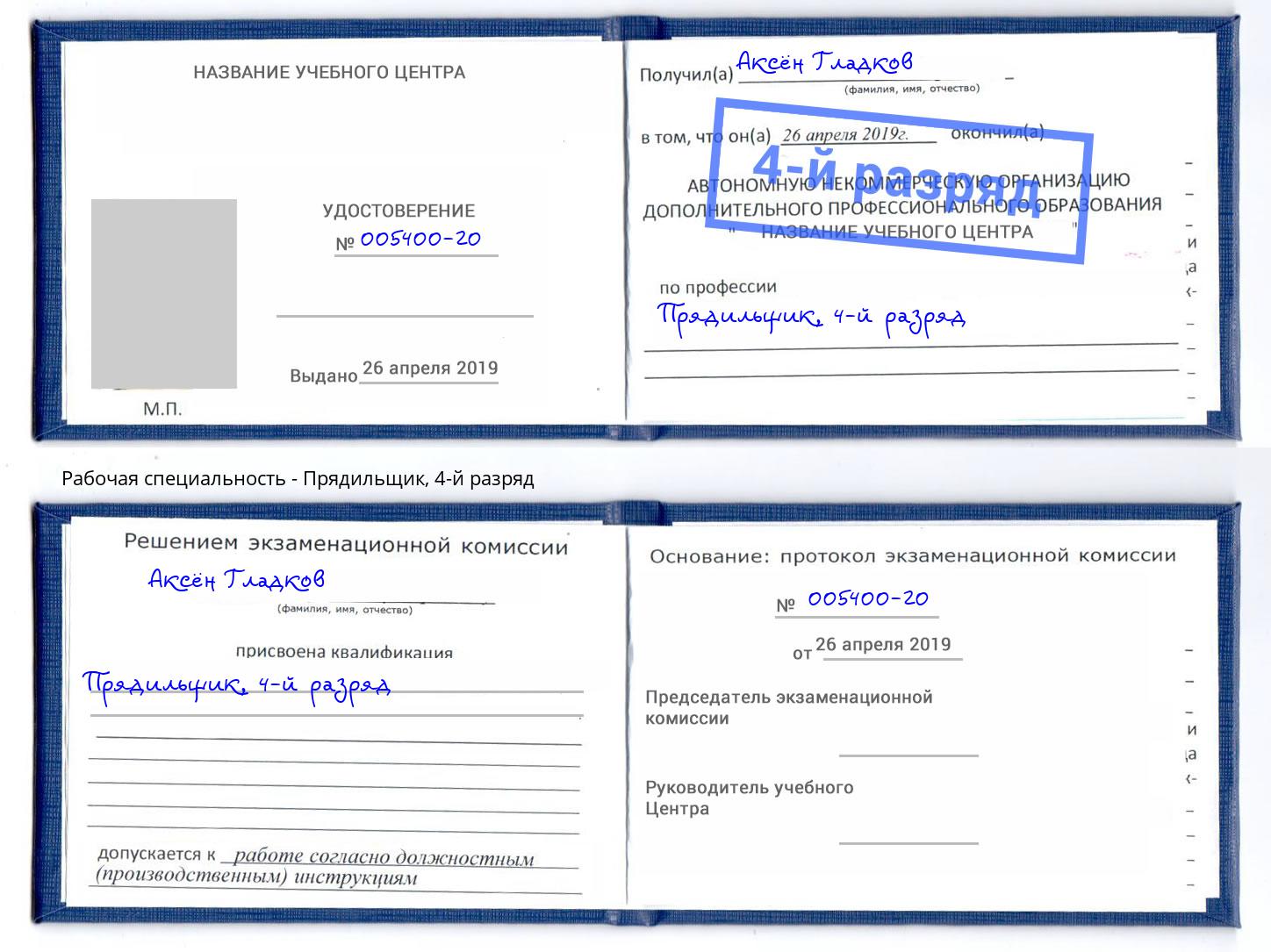 корочка 4-й разряд Прядильщик Заволжье