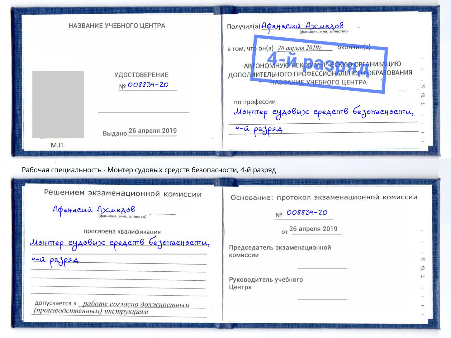 корочка 4-й разряд Монтер судовых средств безопасности Заволжье