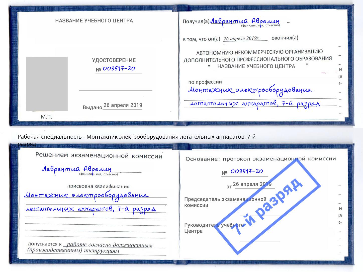 корочка 7-й разряд Монтажник электрооборудования летательных аппаратов Заволжье