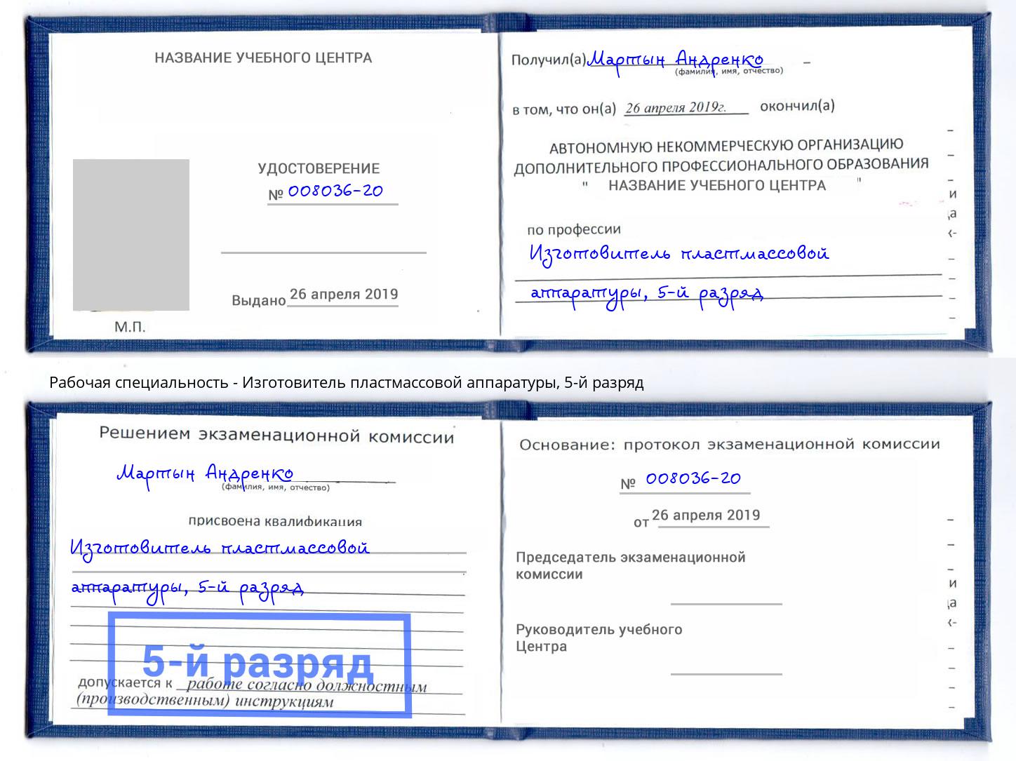 корочка 5-й разряд Изготовитель пластмассовой аппаратуры Заволжье