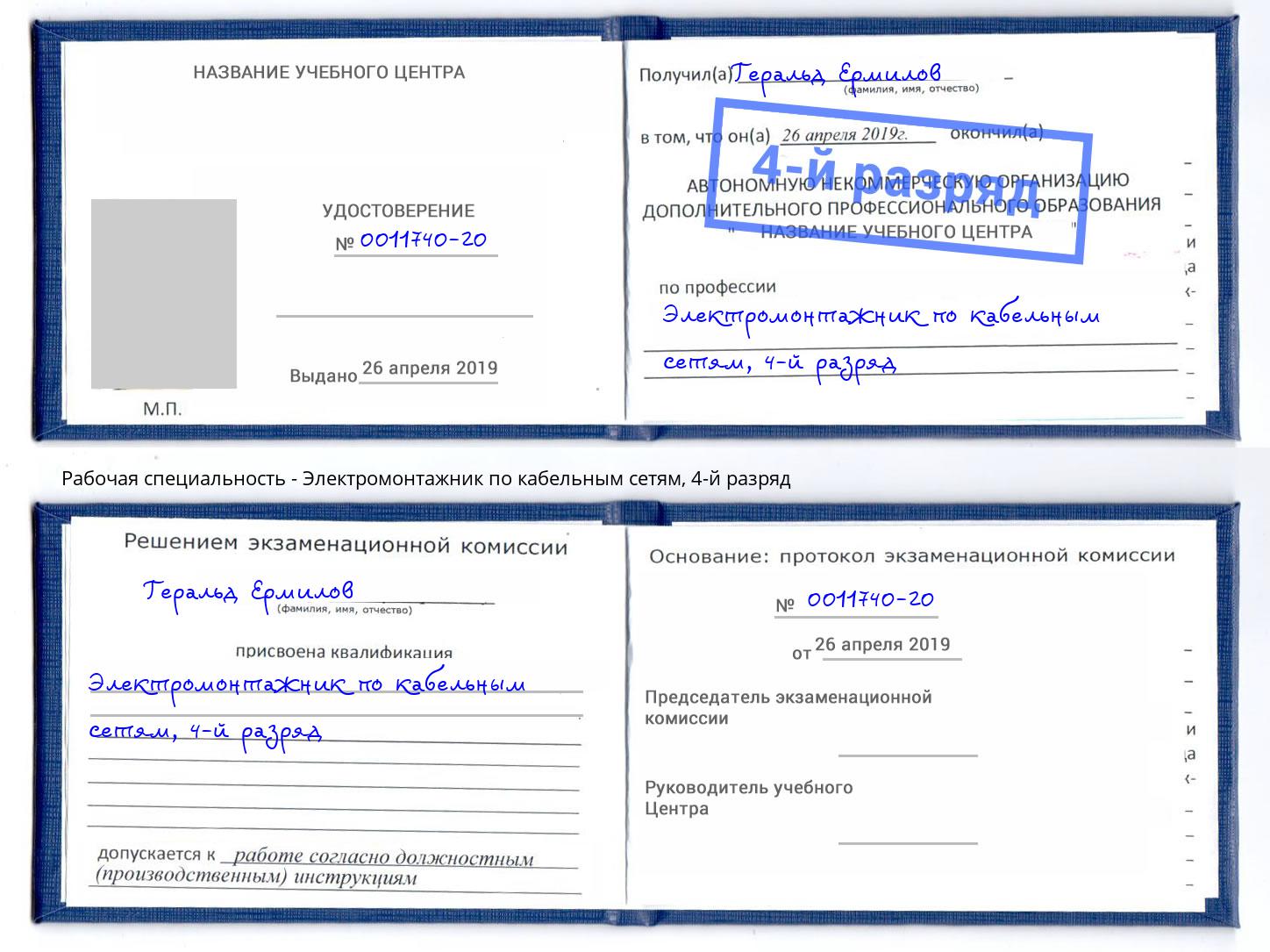 корочка 4-й разряд Электромонтажник по кабельным сетям Заволжье