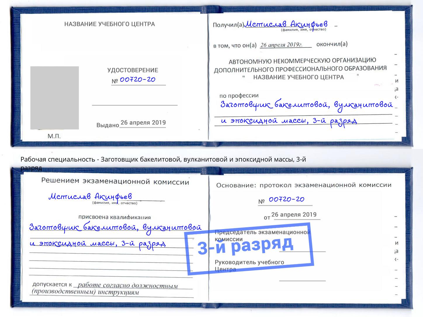 корочка 3-й разряд Заготовщик бакелитовой, вулканитовой и эпоксидной массы Заволжье