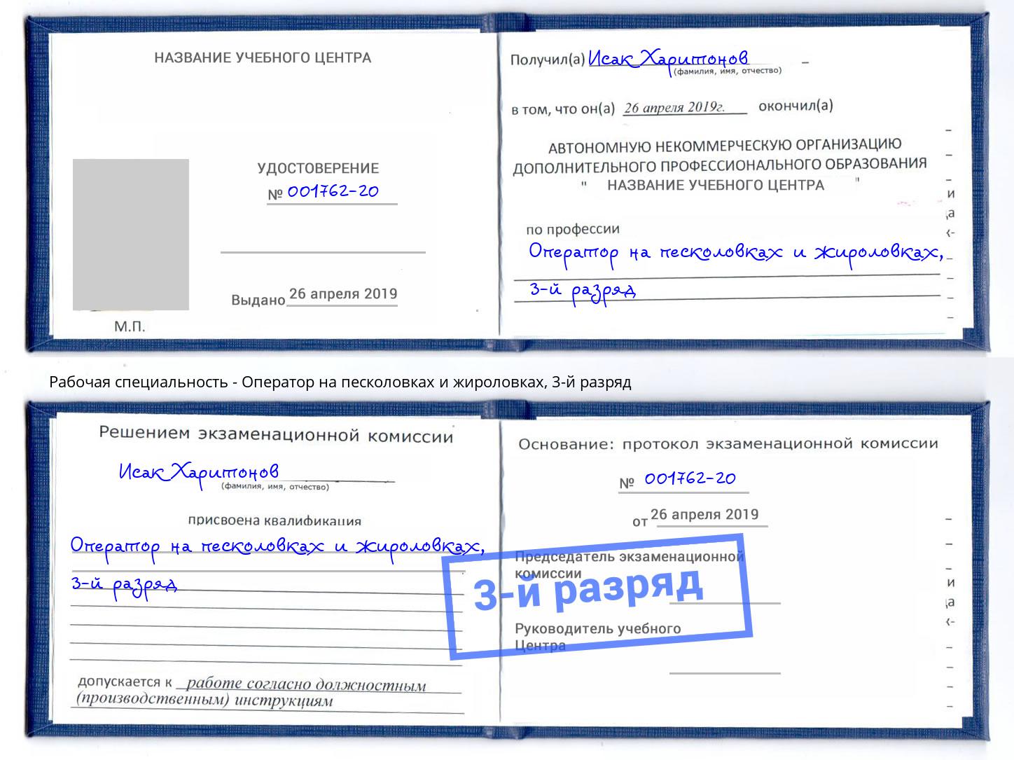 корочка 3-й разряд Оператор на песколовках и жироловках Заволжье