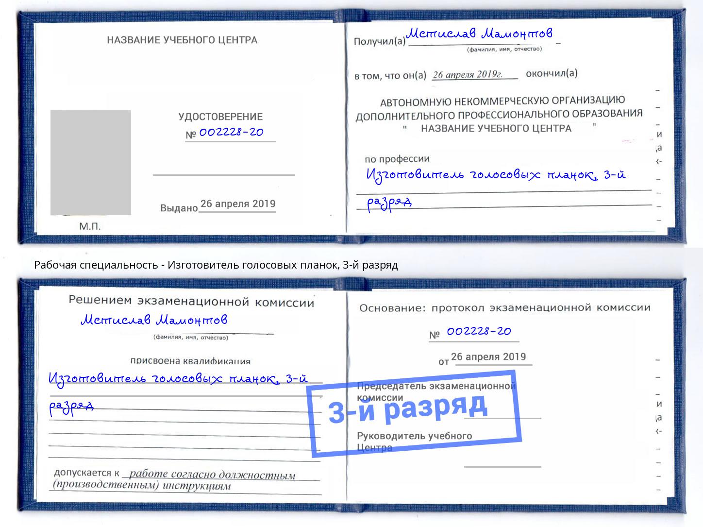 корочка 3-й разряд Изготовитель голосовых планок Заволжье