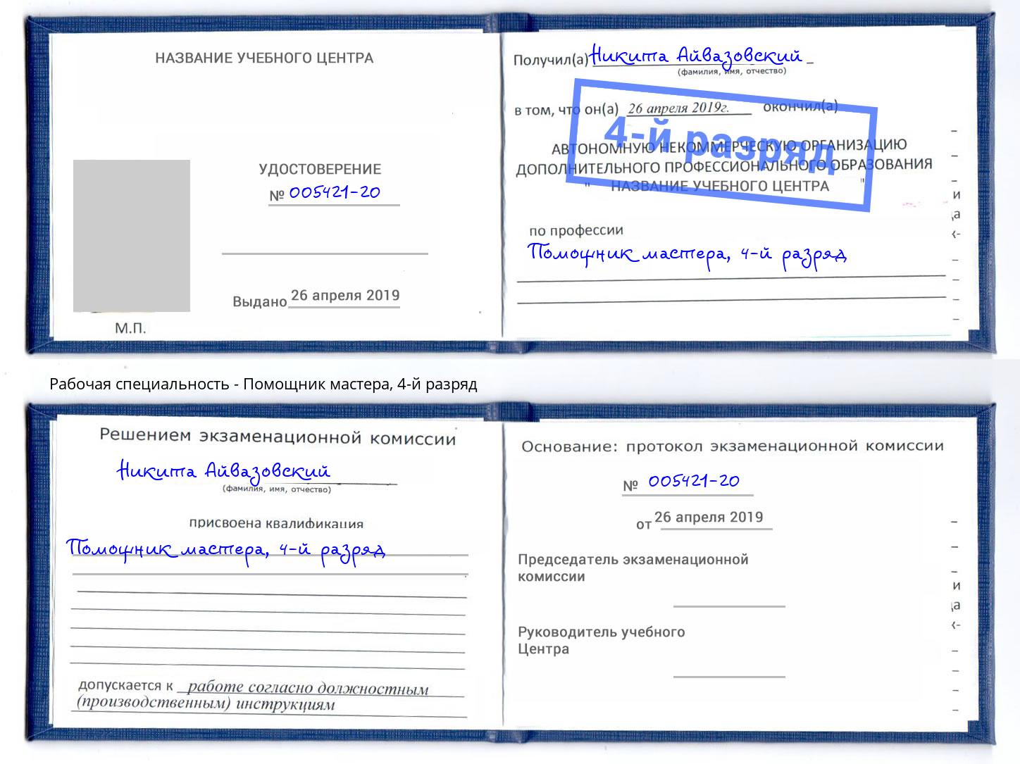 корочка 4-й разряд Помощник мастера Заволжье