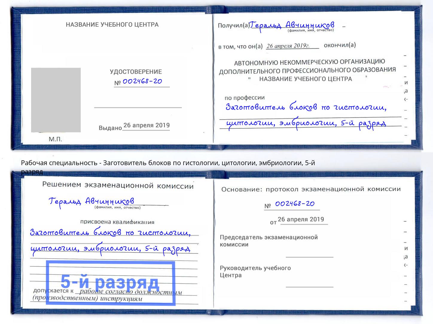 корочка 5-й разряд Заготовитель блоков по гистологии, цитологии, эмбриологии Заволжье