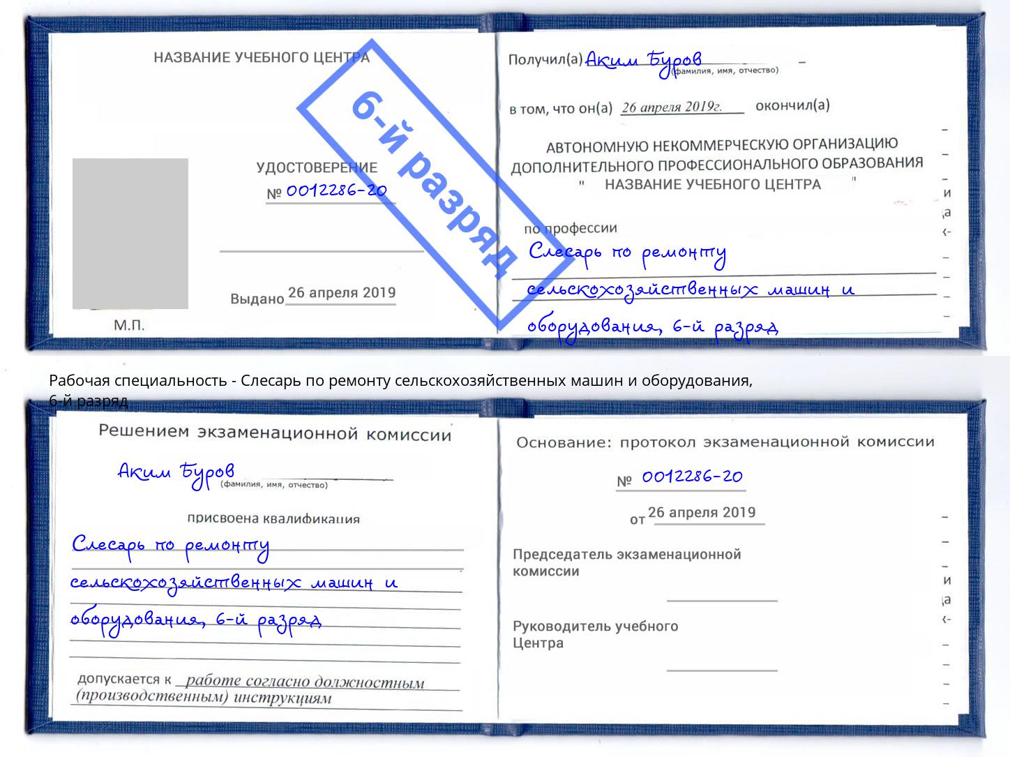 корочка 6-й разряд Слесарь по ремонту сельскохозяйственных машин и оборудования Заволжье