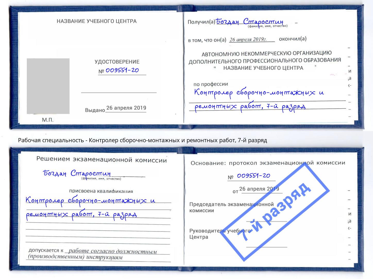 корочка 7-й разряд Контролер сборочно-монтажных и ремонтных работ Заволжье