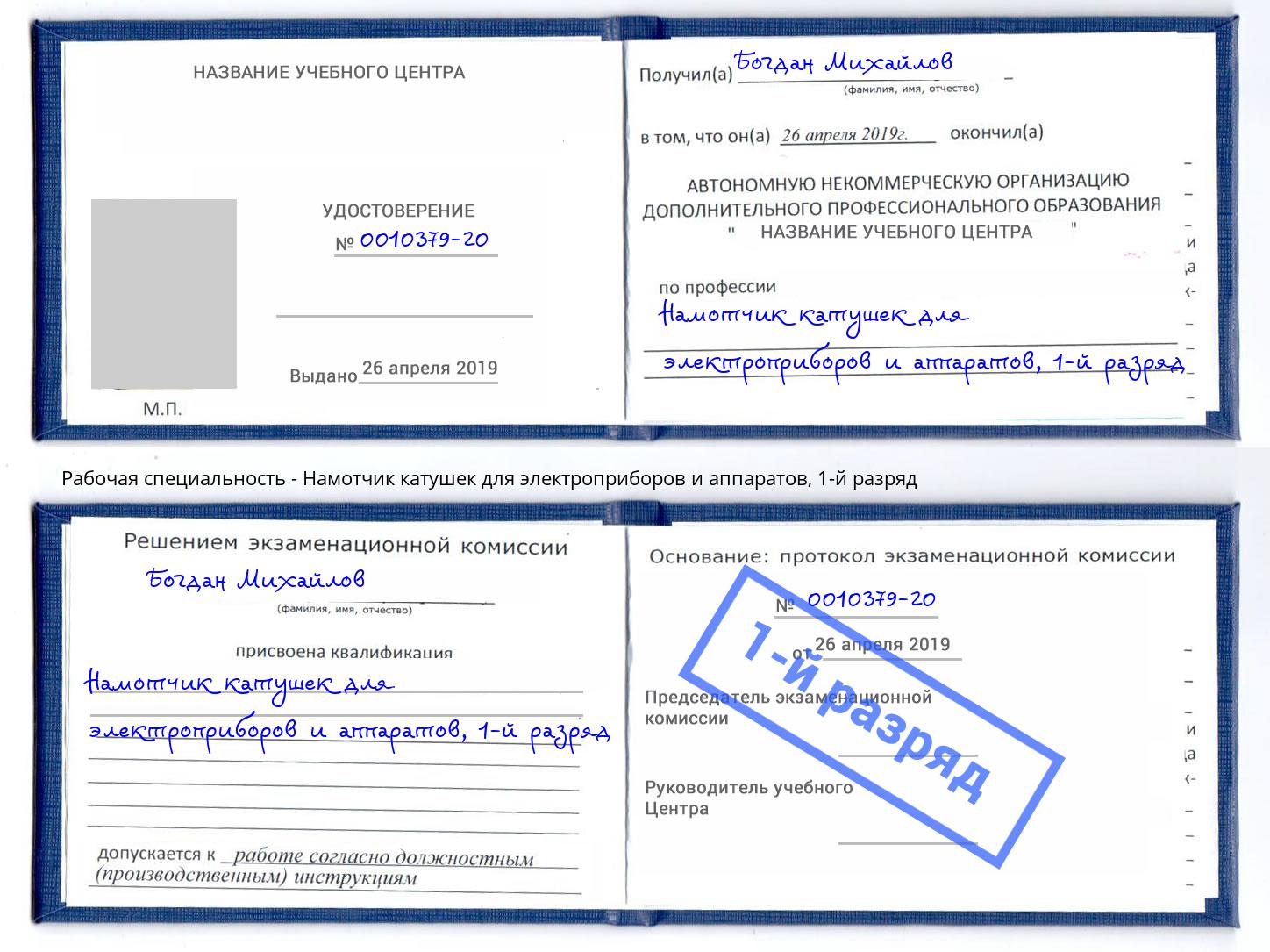 корочка 1-й разряд Намотчик катушек для электроприборов и аппаратов Заволжье