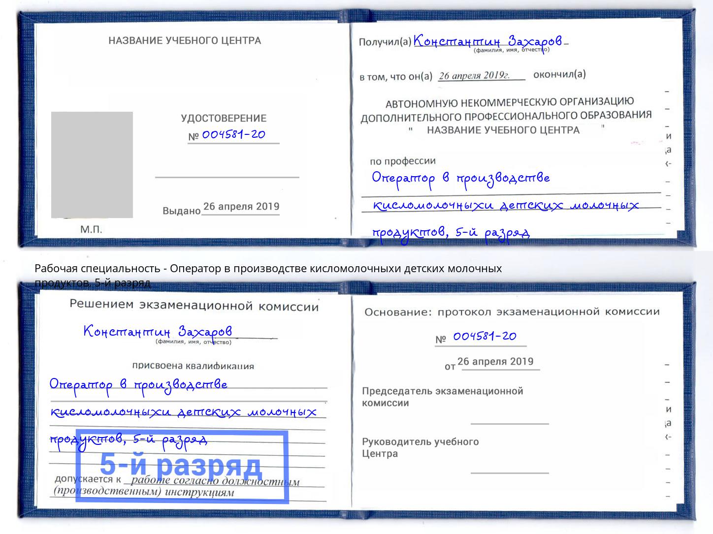 корочка 5-й разряд Оператор в производстве кисломолочныхи детских молочных продуктов Заволжье