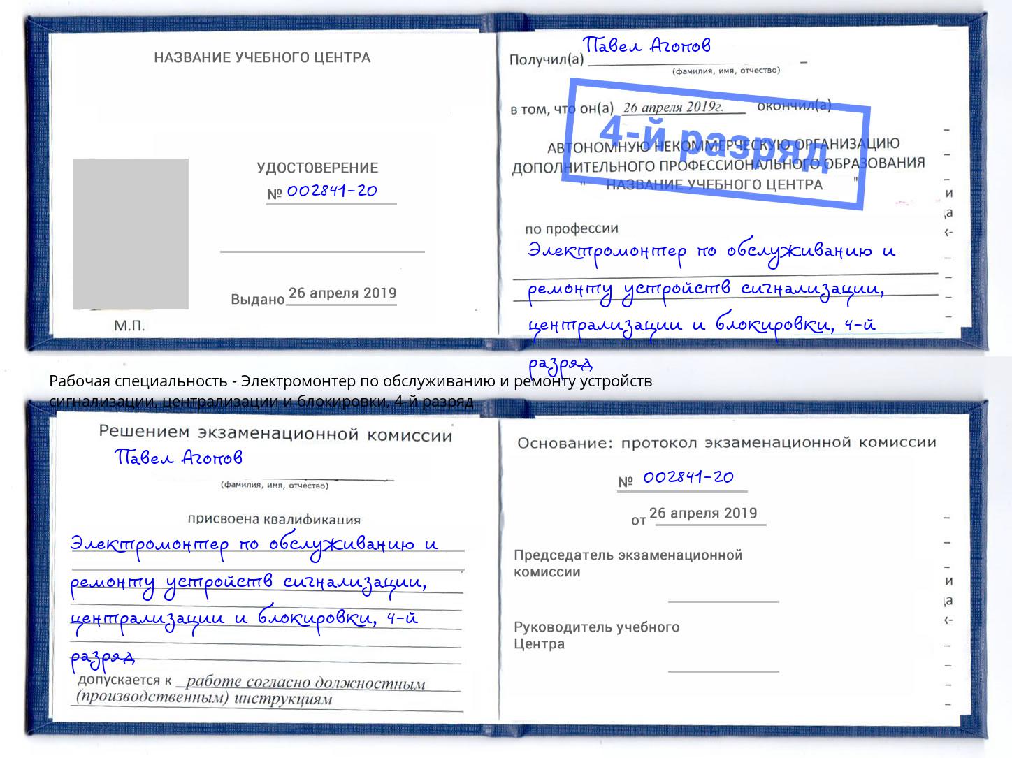 корочка 4-й разряд Электромонтер по обслуживанию и ремонту устройств сигнализации, централизации и блокировки Заволжье