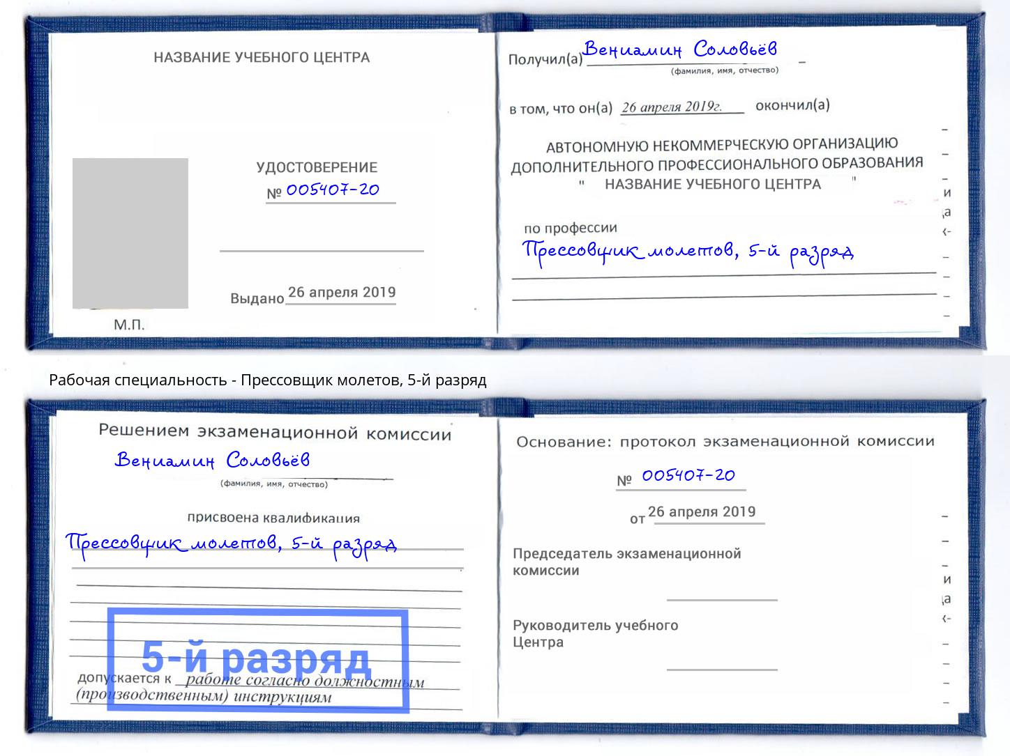 корочка 5-й разряд Прессовщик молетов Заволжье