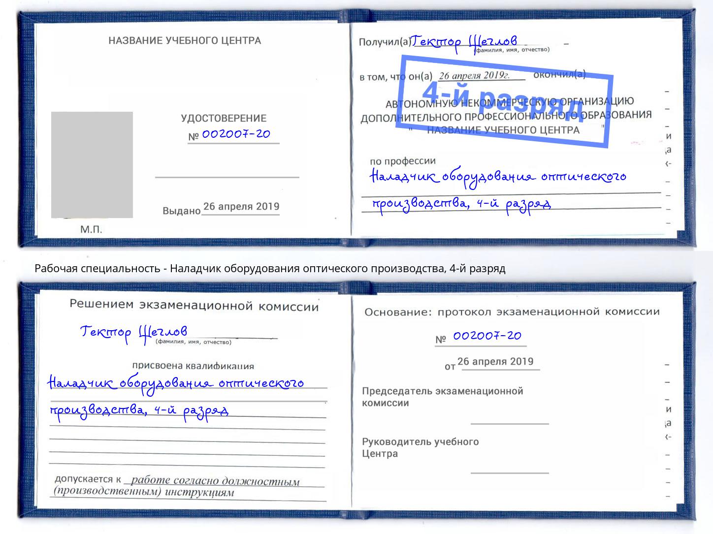 корочка 4-й разряд Наладчик оборудования оптического производства Заволжье