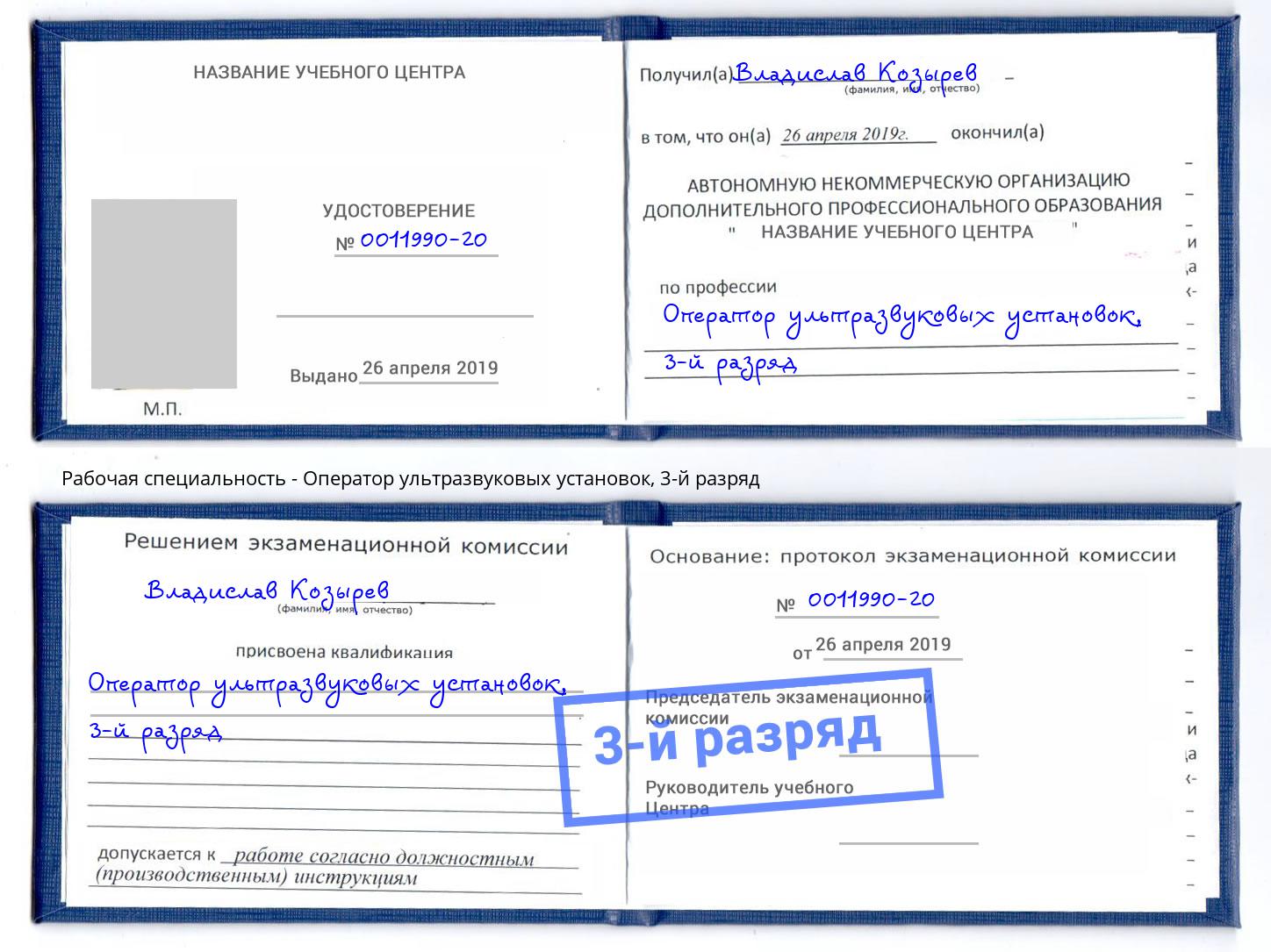 корочка 3-й разряд Оператор ультразвуковых установок Заволжье