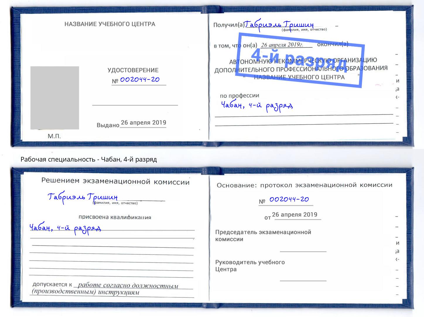 корочка 4-й разряд Чабан Заволжье