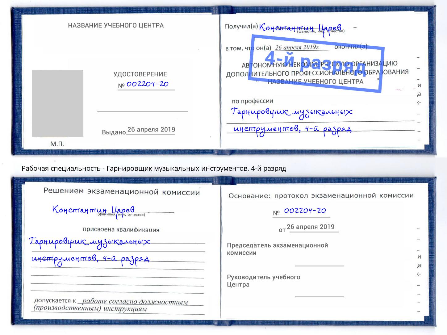 корочка 4-й разряд Гарнировщик музыкальных инструментов Заволжье