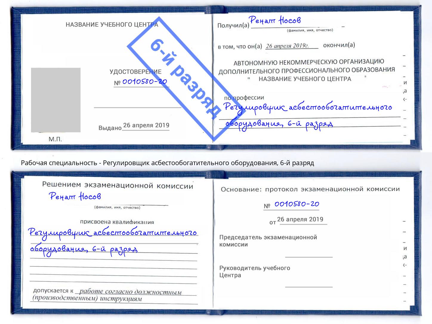 корочка 6-й разряд Регулировщик асбестообогатительного оборудования Заволжье