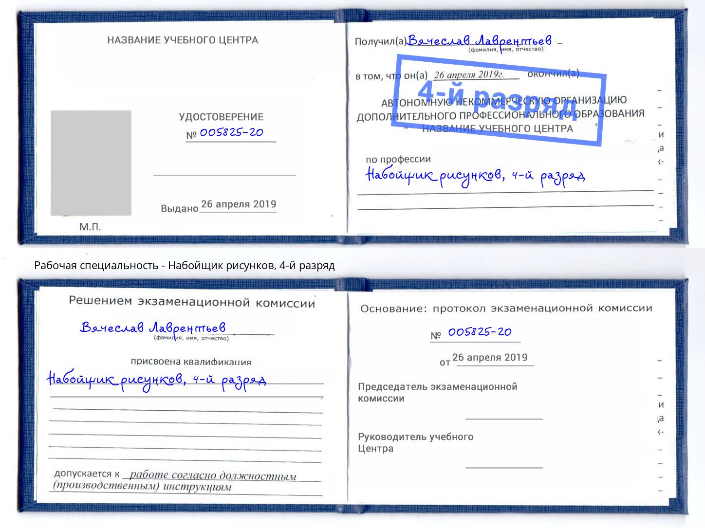 корочка 4-й разряд Набойщик рисунков Заволжье